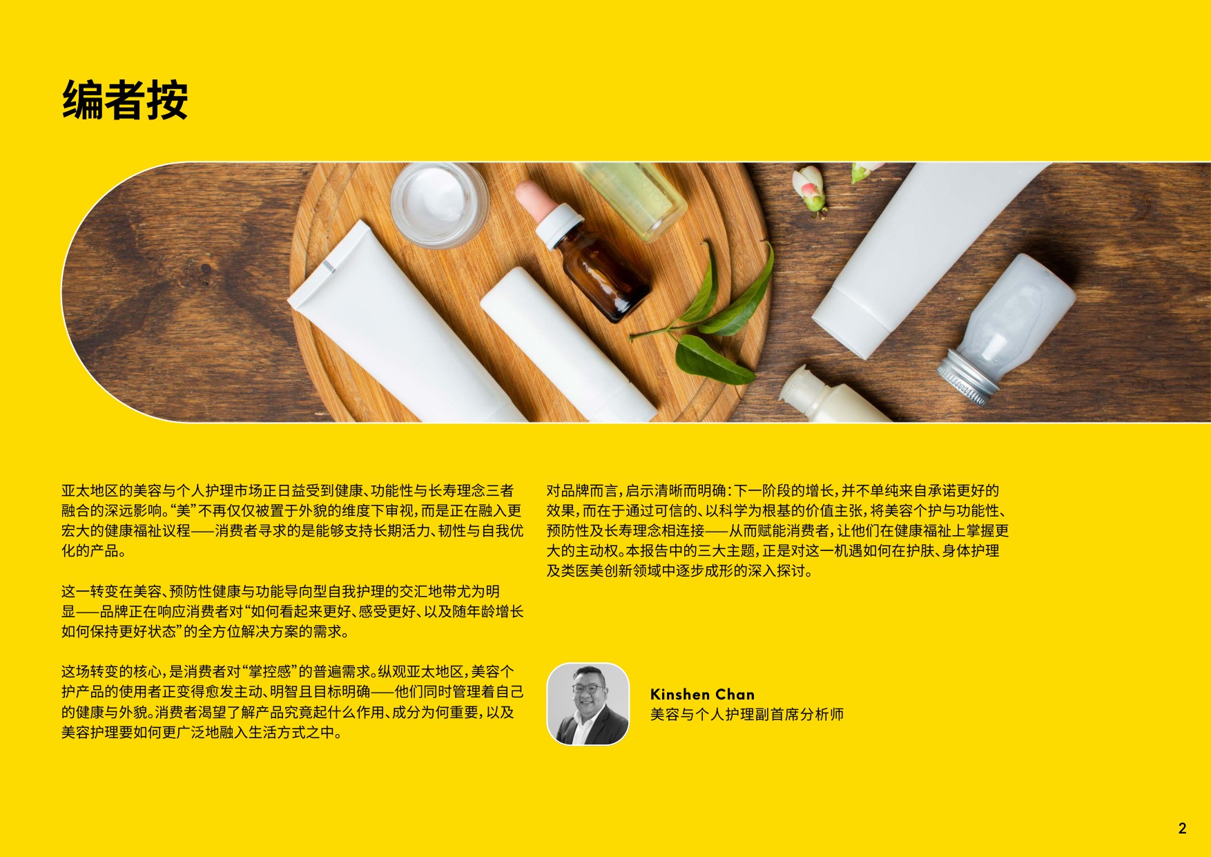 2026年亚太区美容与个人护理行业趋势概览 -英敏特.pdf