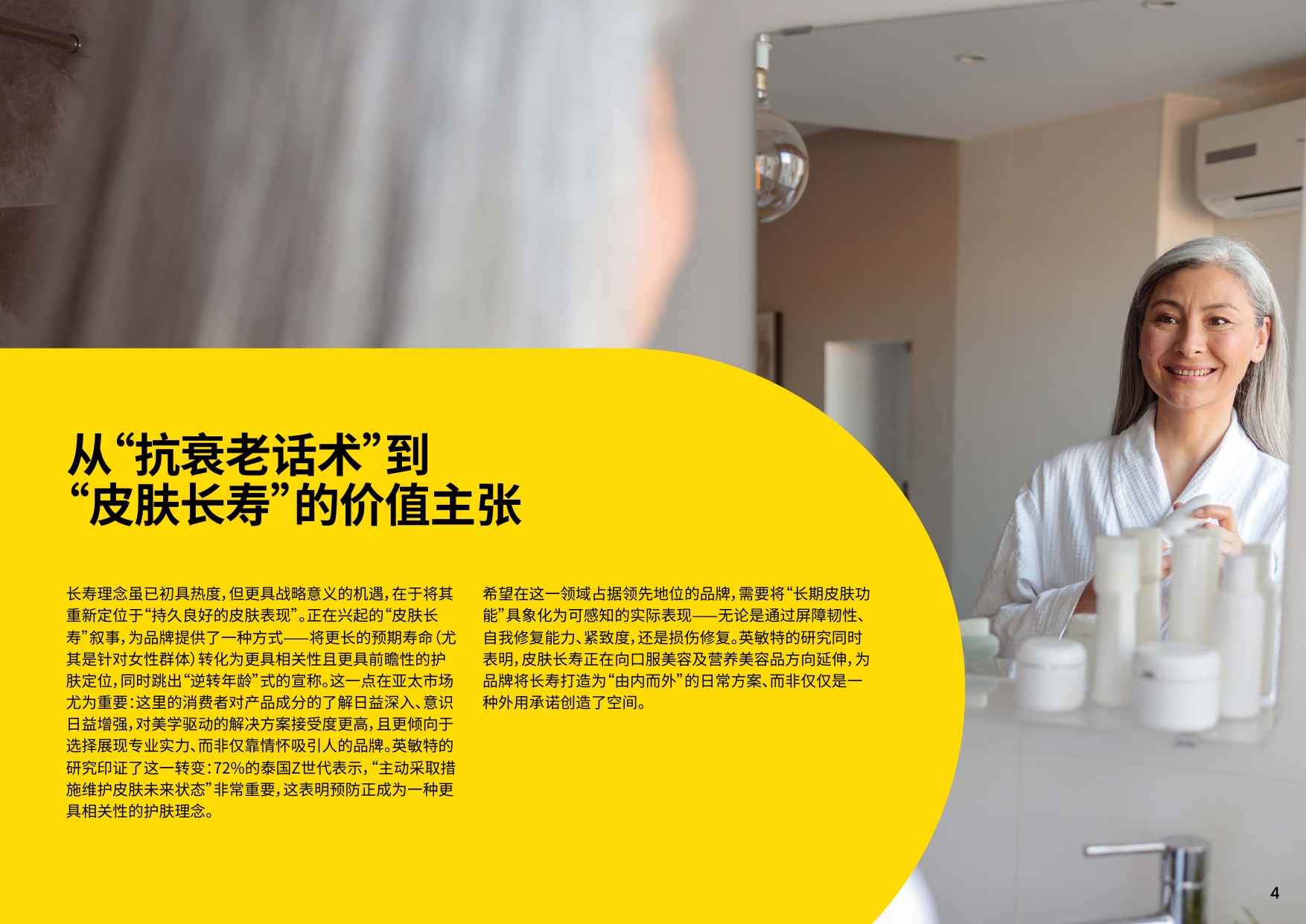 2026年亚太区美容与个人护理行业趋势概览 -英敏特.pdf