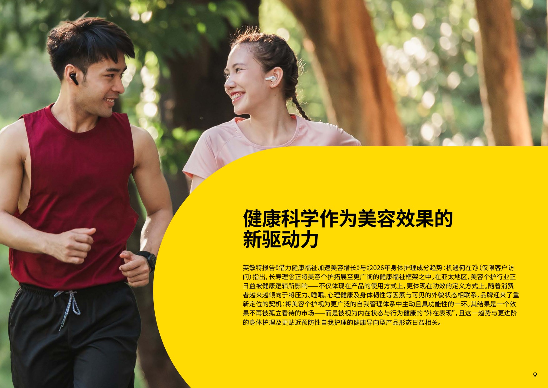 2026年亚太区美容与个人护理行业趋势概览 -英敏特.pdf