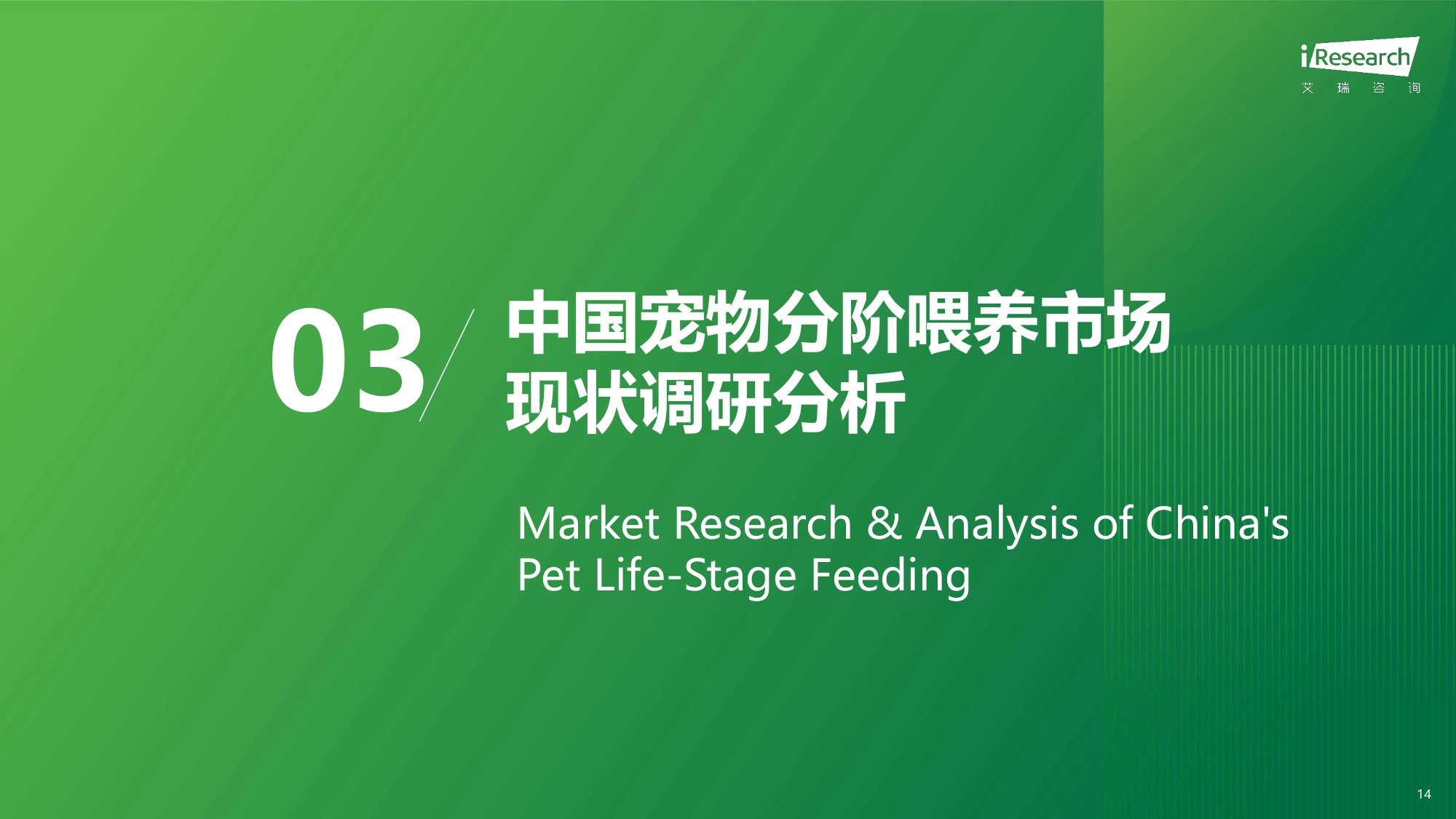 2026年中国宠物分阶喂养行业绿皮书-艾瑞咨询-53页PPT.pdf