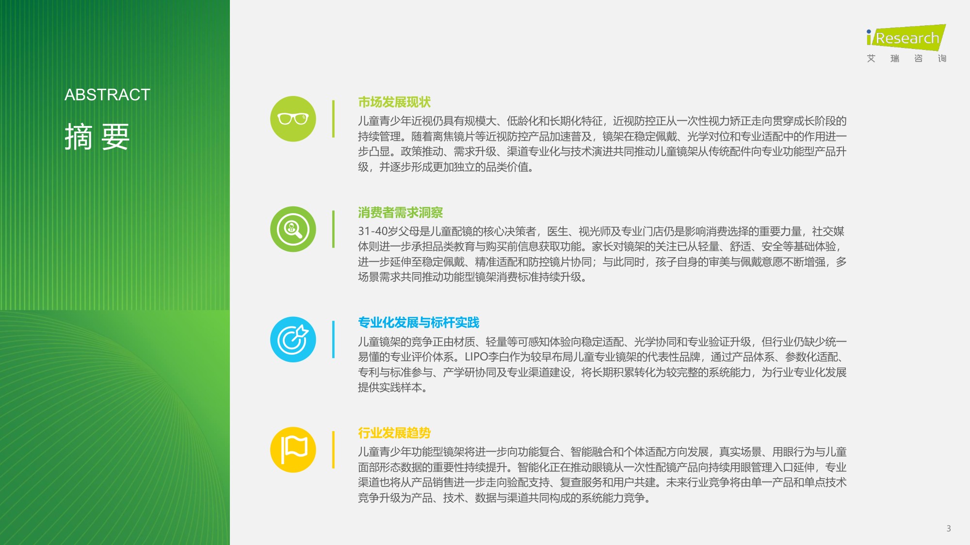 2026年中国儿童青少年功能型镜架消费洞察白皮书-艾瑞咨询-49页.pdf