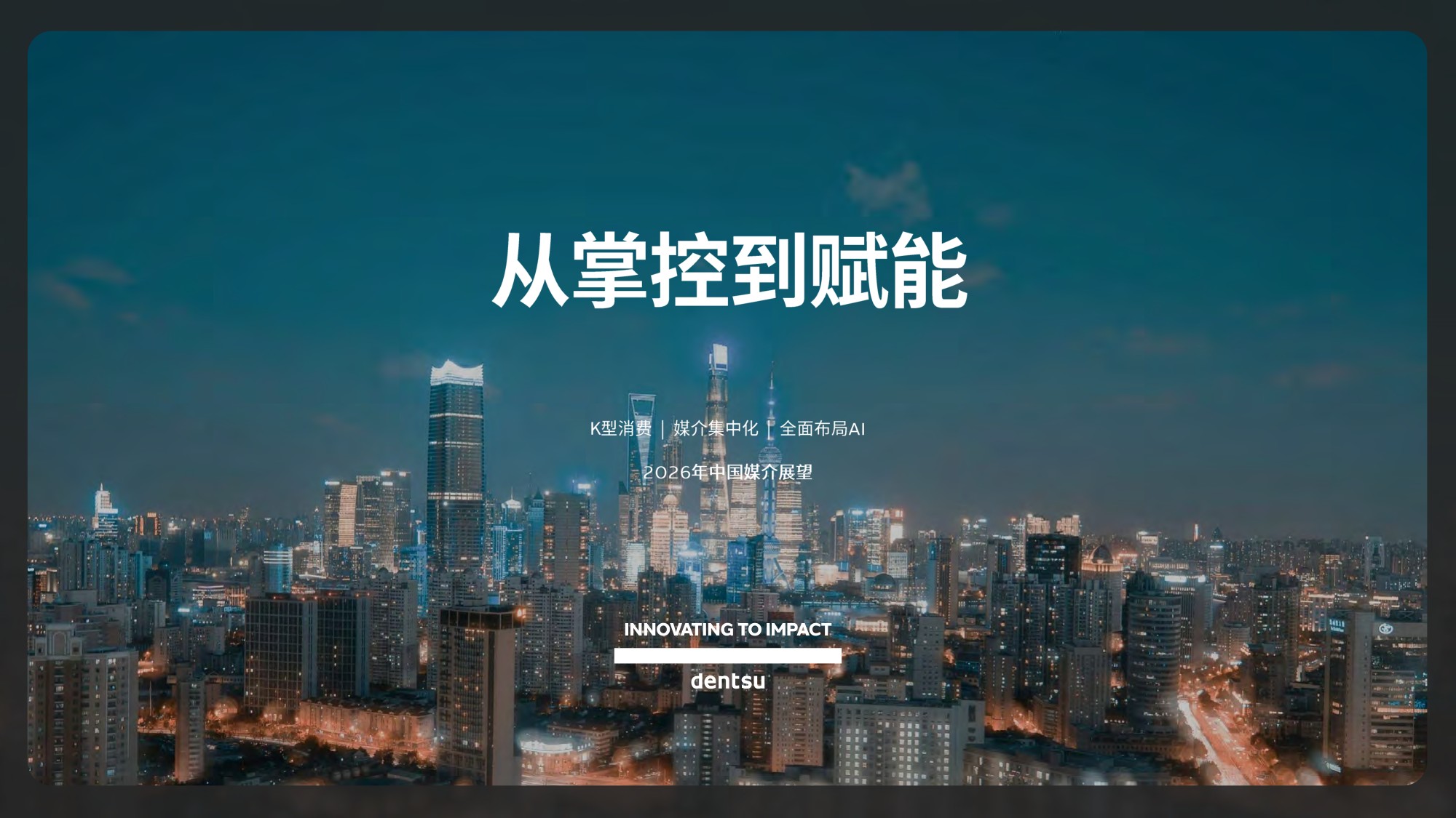 2026年中国媒介展望-电通-69页PPT.pdf