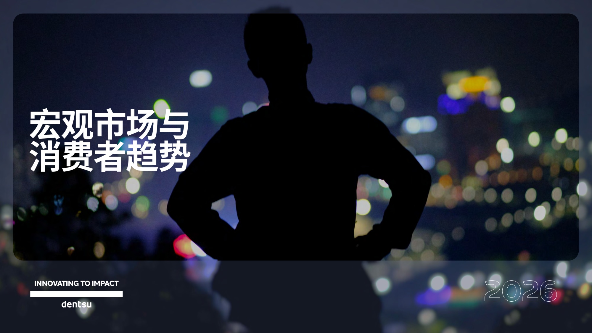 2026年中国媒介展望-电通-69页PPT.pdf