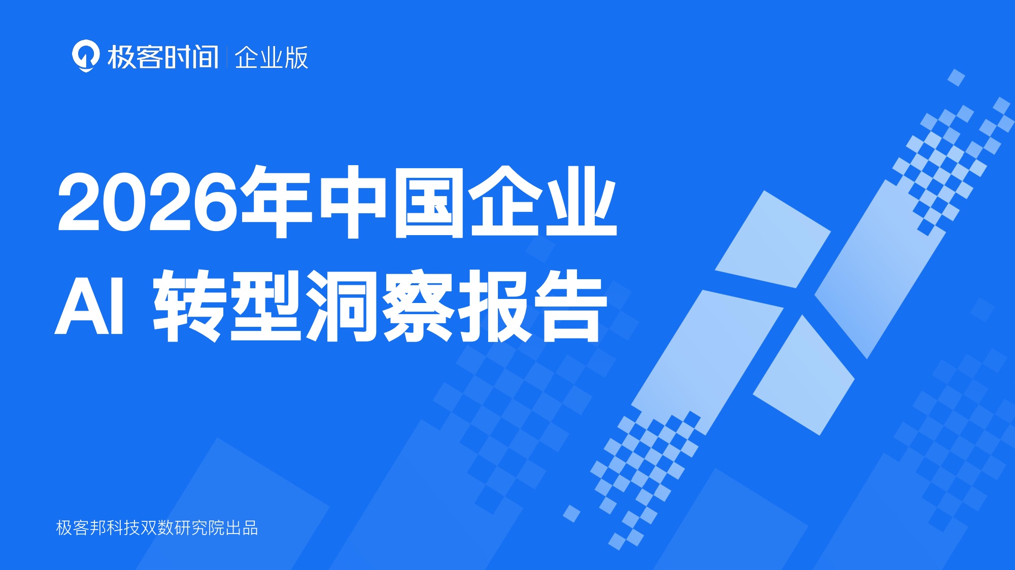 2026年中国企业AI转型洞察报告-InfoQ.pdf