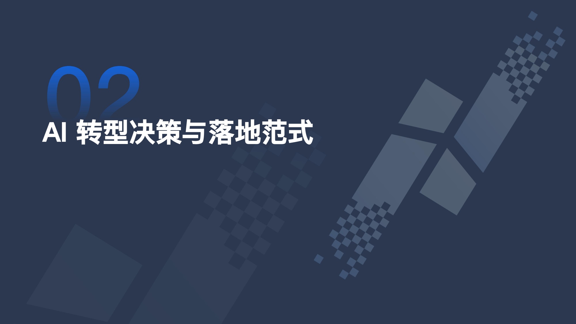 2026年中国企业AI转型洞察报告-InfoQ.pdf