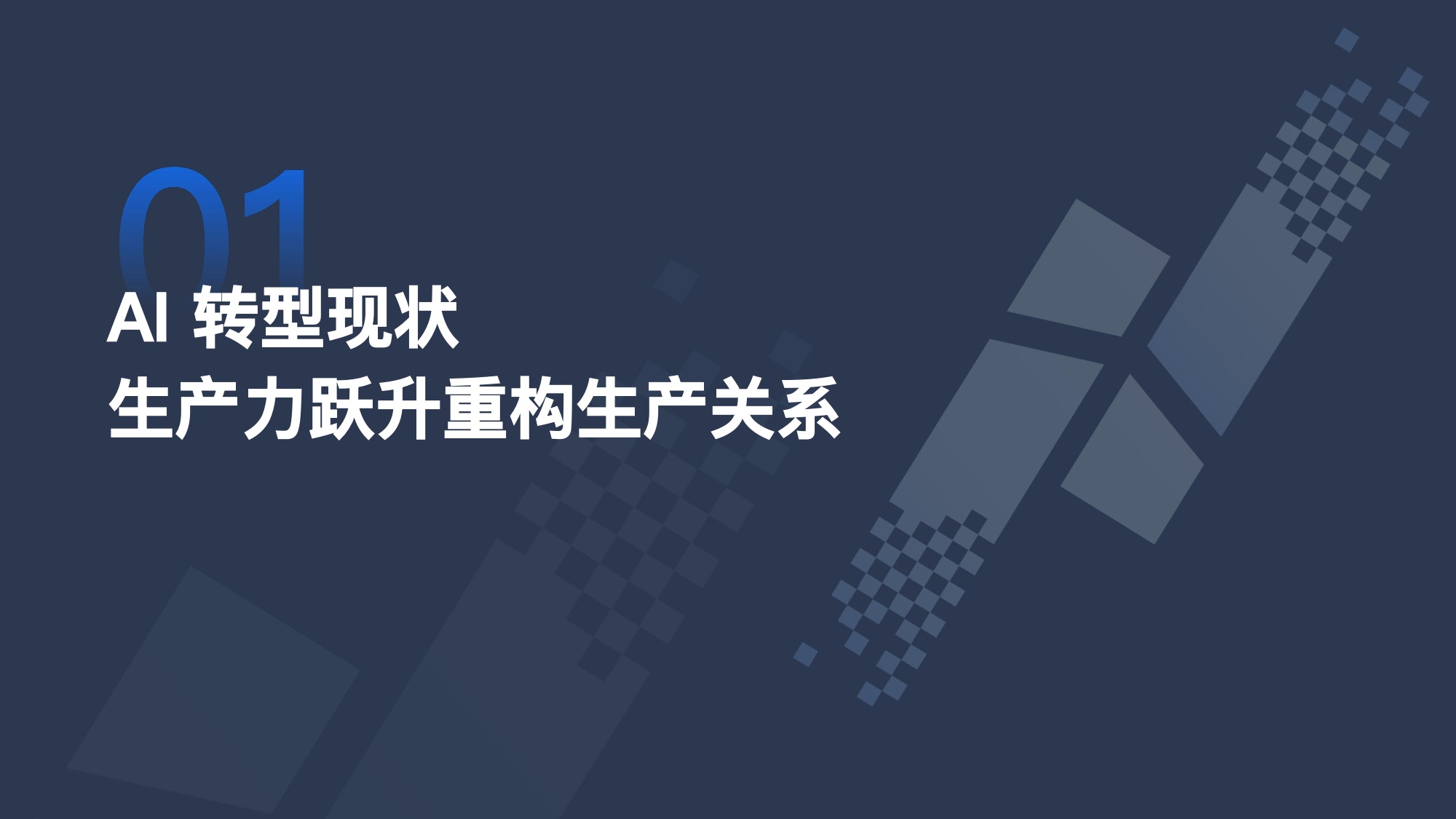 2026年中国企业AI转型洞察报告-InfoQ.pdf