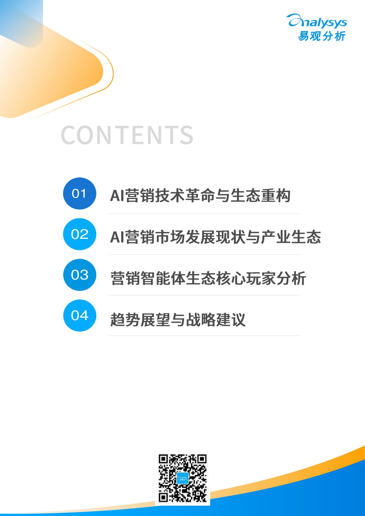 2026年中国营销智能体生态与厂商能力全景报告-60页.pdf
