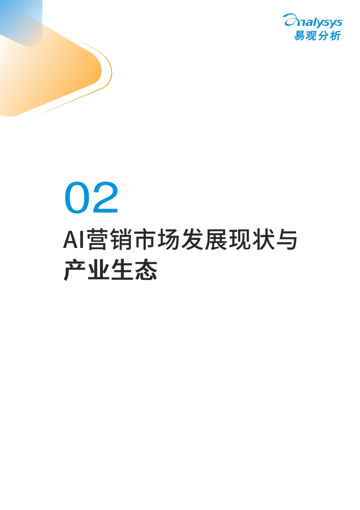2026年中国营销智能体生态与厂商能力全景报告-60页.pdf