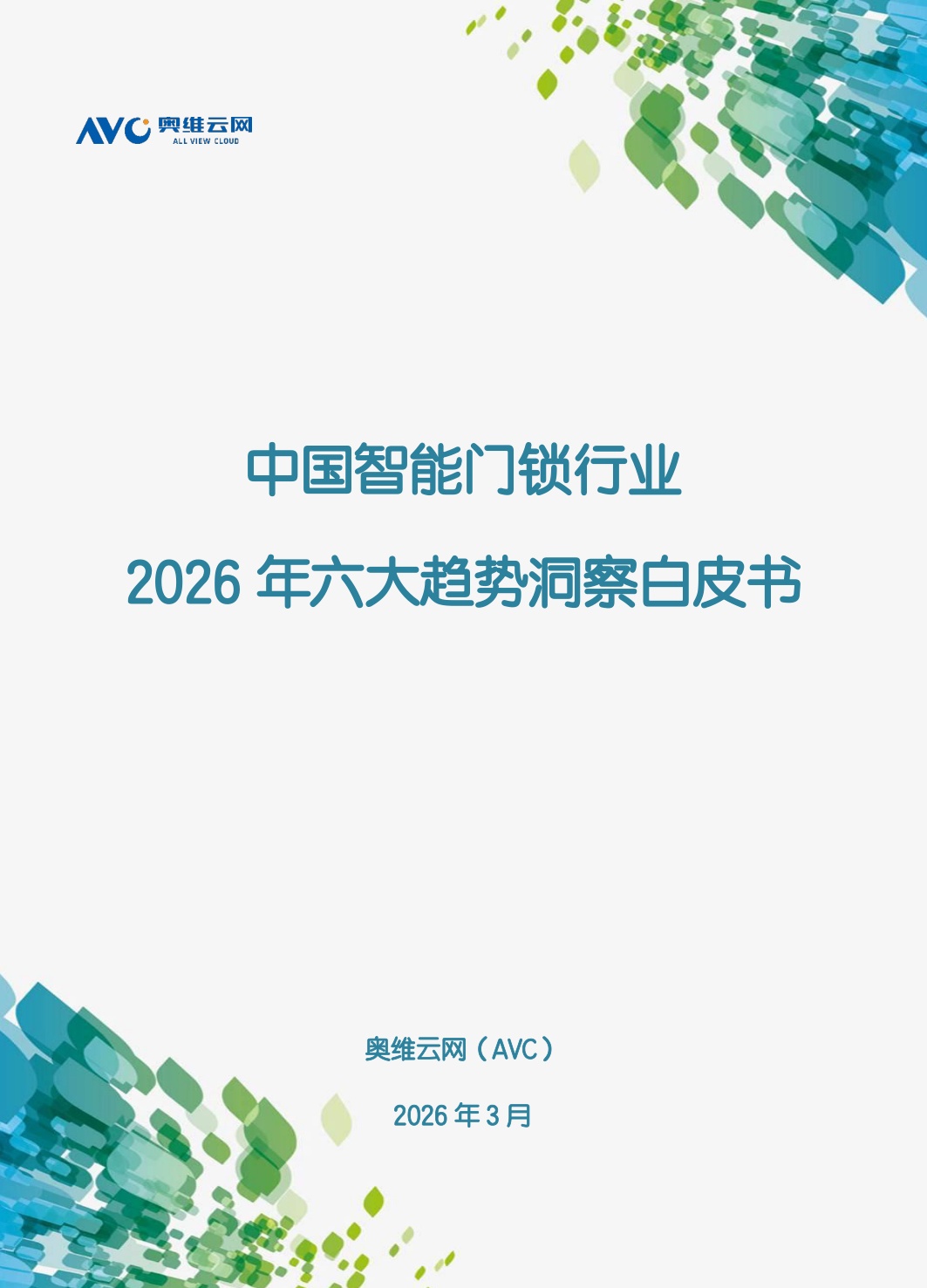 2026年中国智能门锁行业六大趋势洞察白皮书-80页.pdf