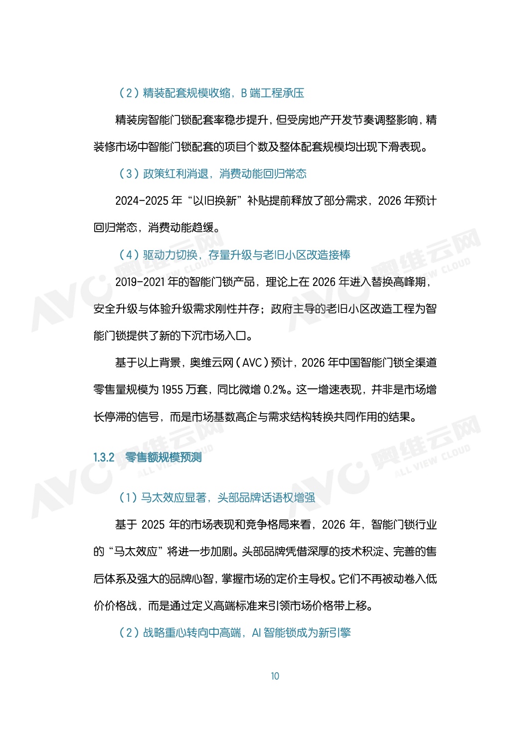 2026年中国智能门锁行业六大趋势洞察白皮书-80页.pdf