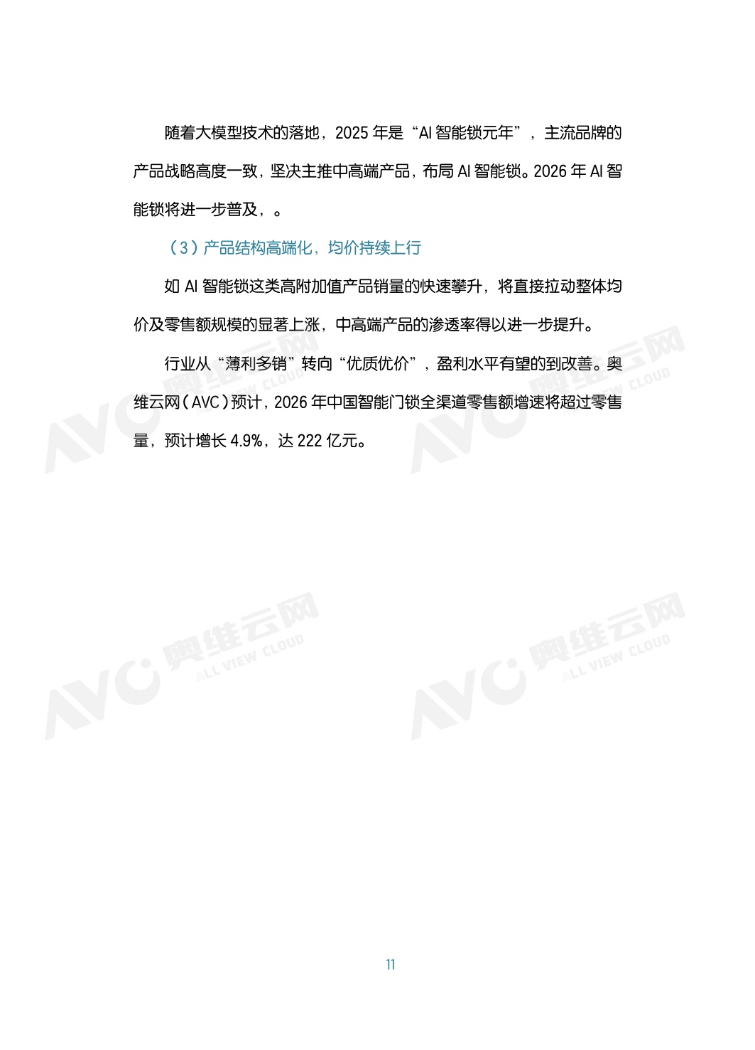 2026年中国智能门锁行业六大趋势洞察白皮书-80页.pdf