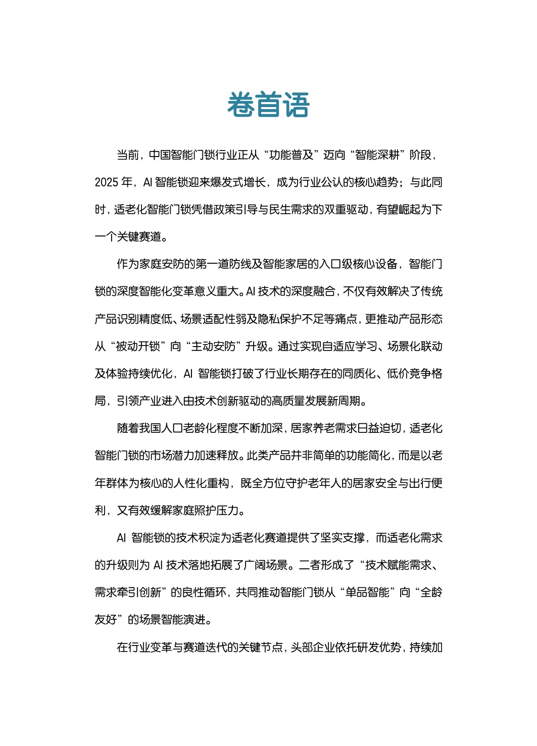 2026年中国智能门锁行业六大趋势洞察白皮书-80页.pdf