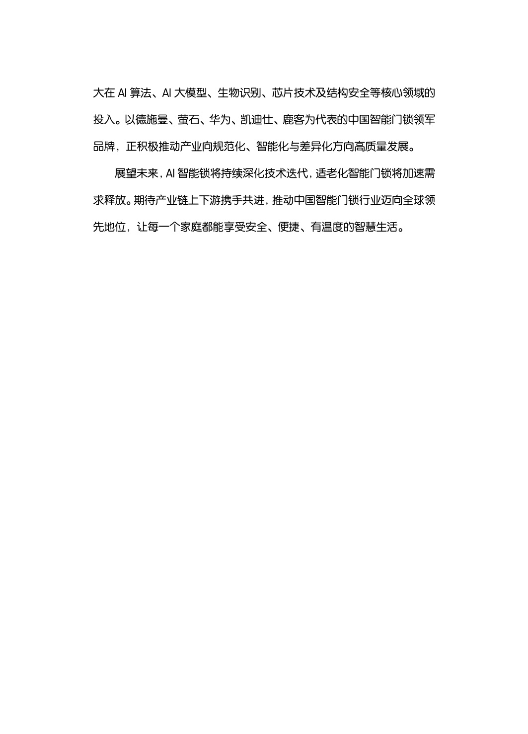 2026年中国智能门锁行业六大趋势洞察白皮书-80页.pdf