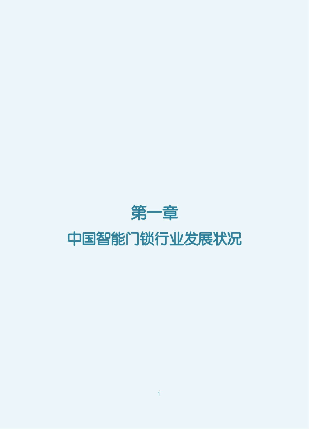 2026年中国智能门锁行业六大趋势洞察白皮书-80页.pdf