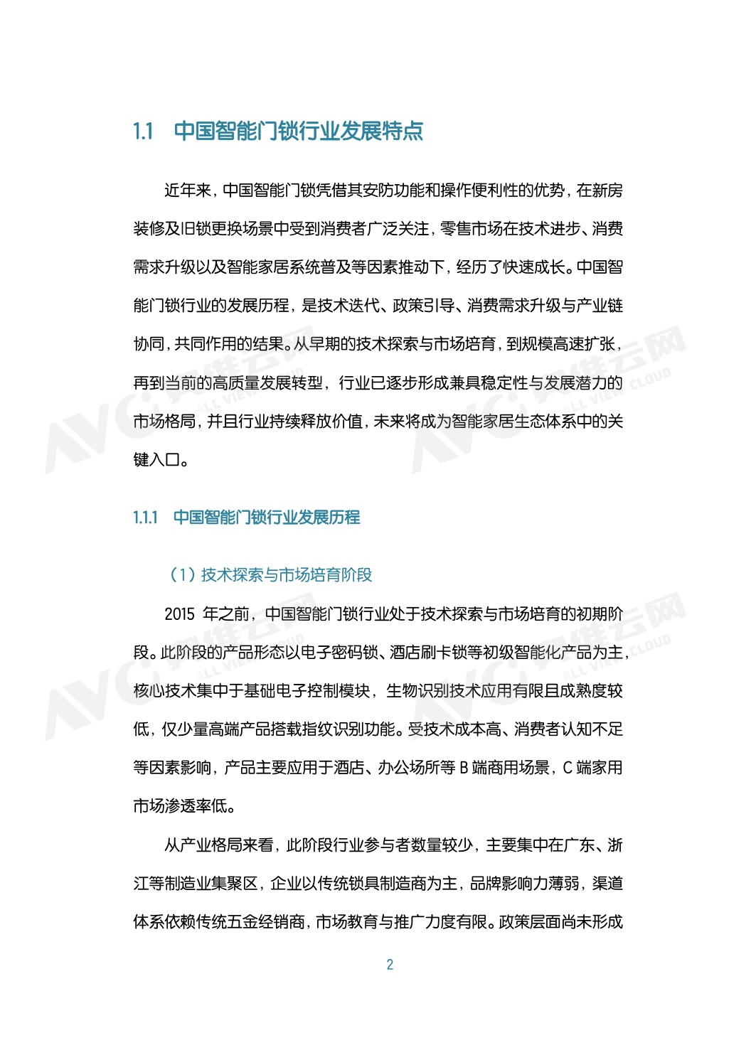 2026年中国智能门锁行业六大趋势洞察白皮书-80页.pdf