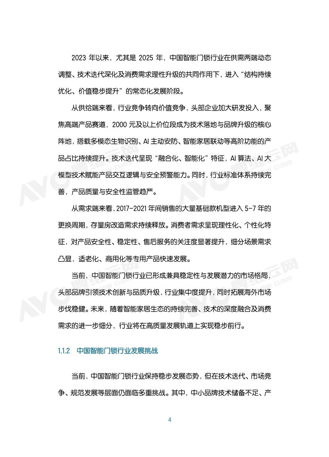 2026年中国智能门锁行业六大趋势洞察白皮书-80页.pdf