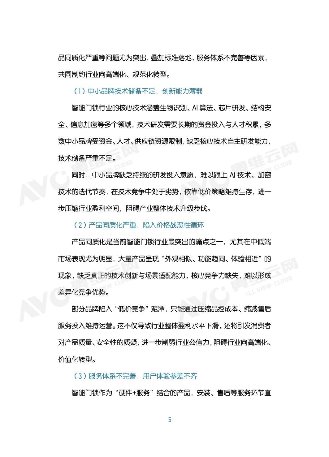 2026年中国智能门锁行业六大趋势洞察白皮书-80页.pdf