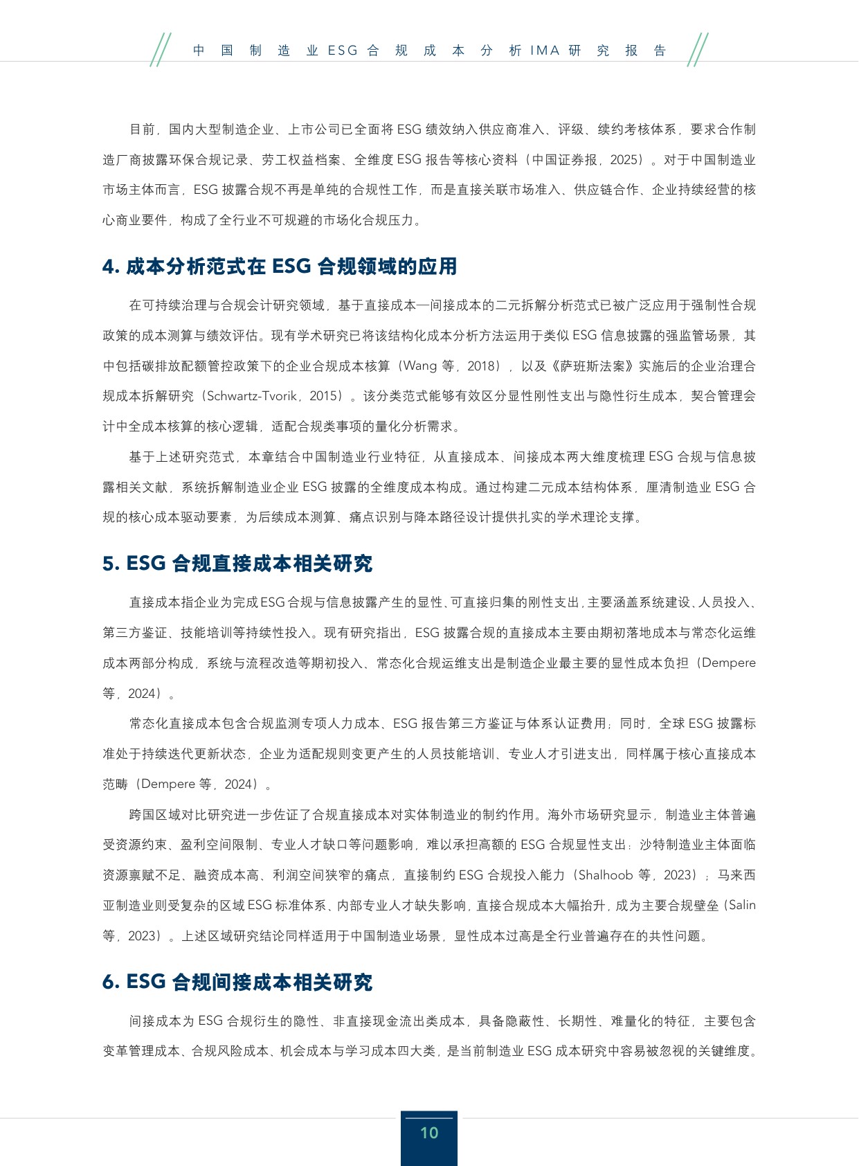 2026年中国制造业ESG合规成本分析研究报告.pdf