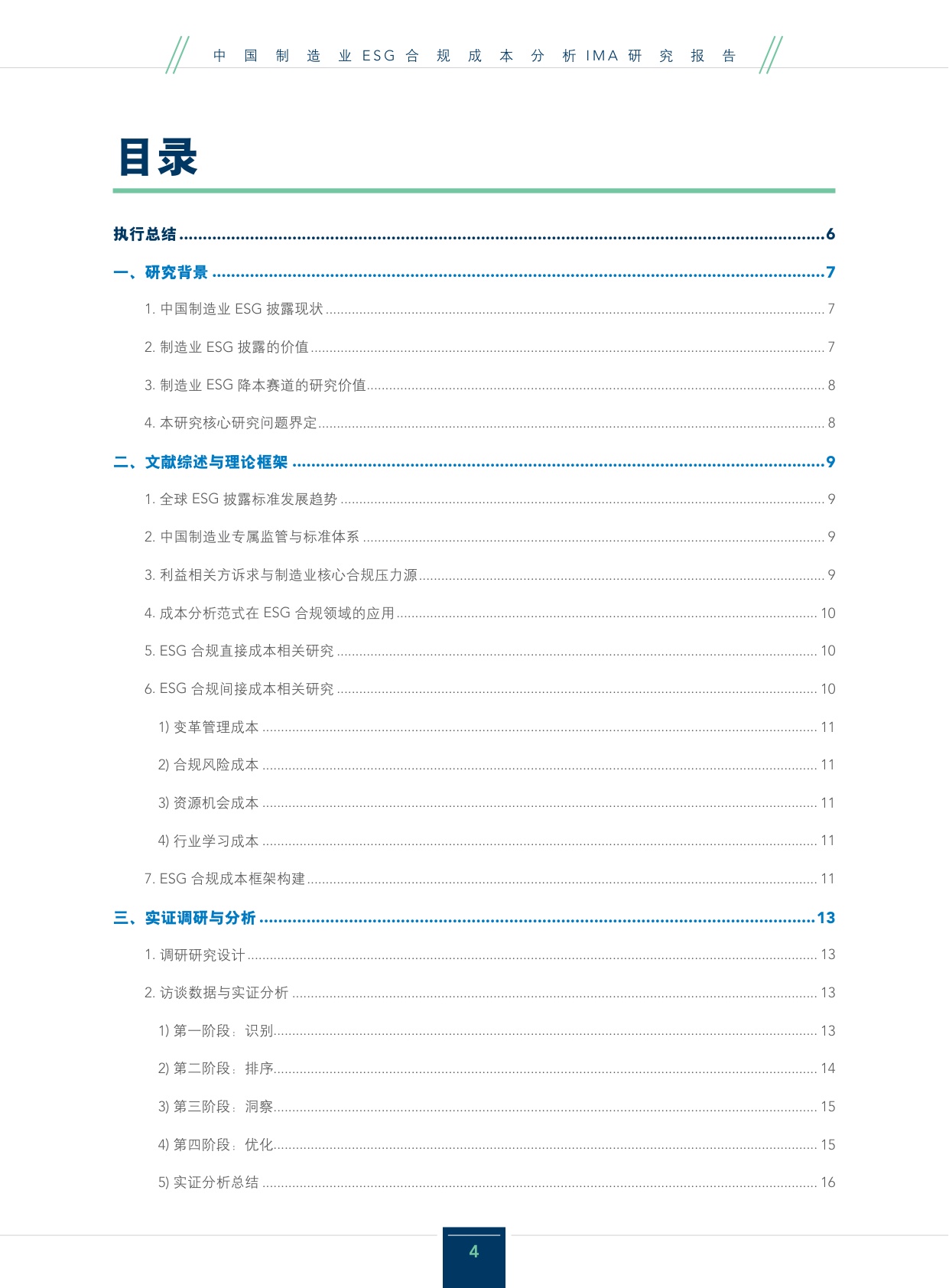 2026年中国制造业ESG合规成本分析研究报告.pdf