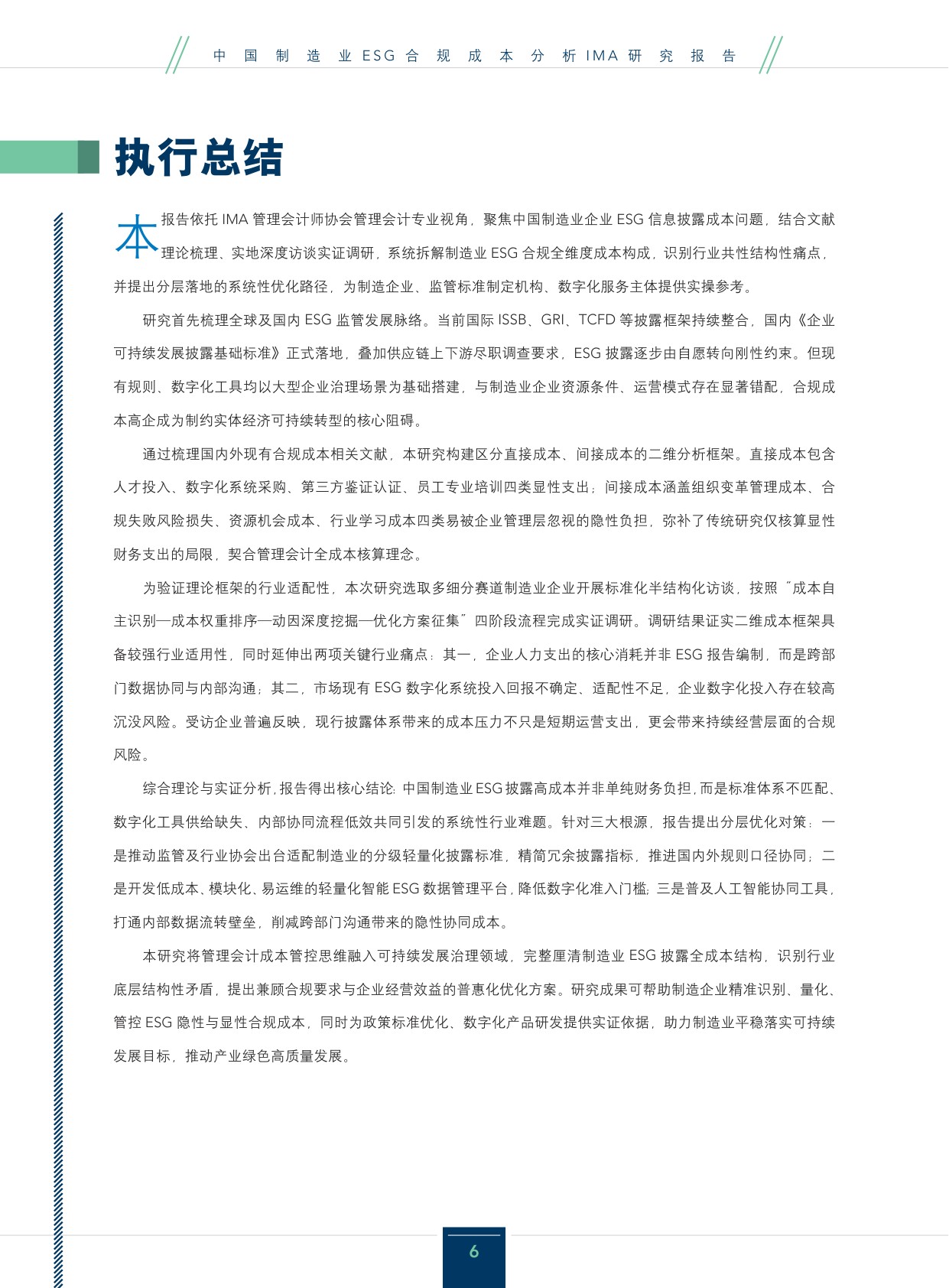 2026年中国制造业ESG合规成本分析研究报告.pdf