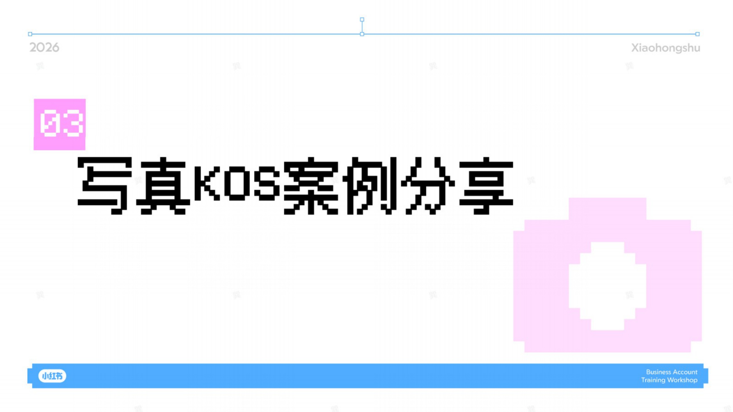 2026小红书影美行业KOS内容攻略.pdf
