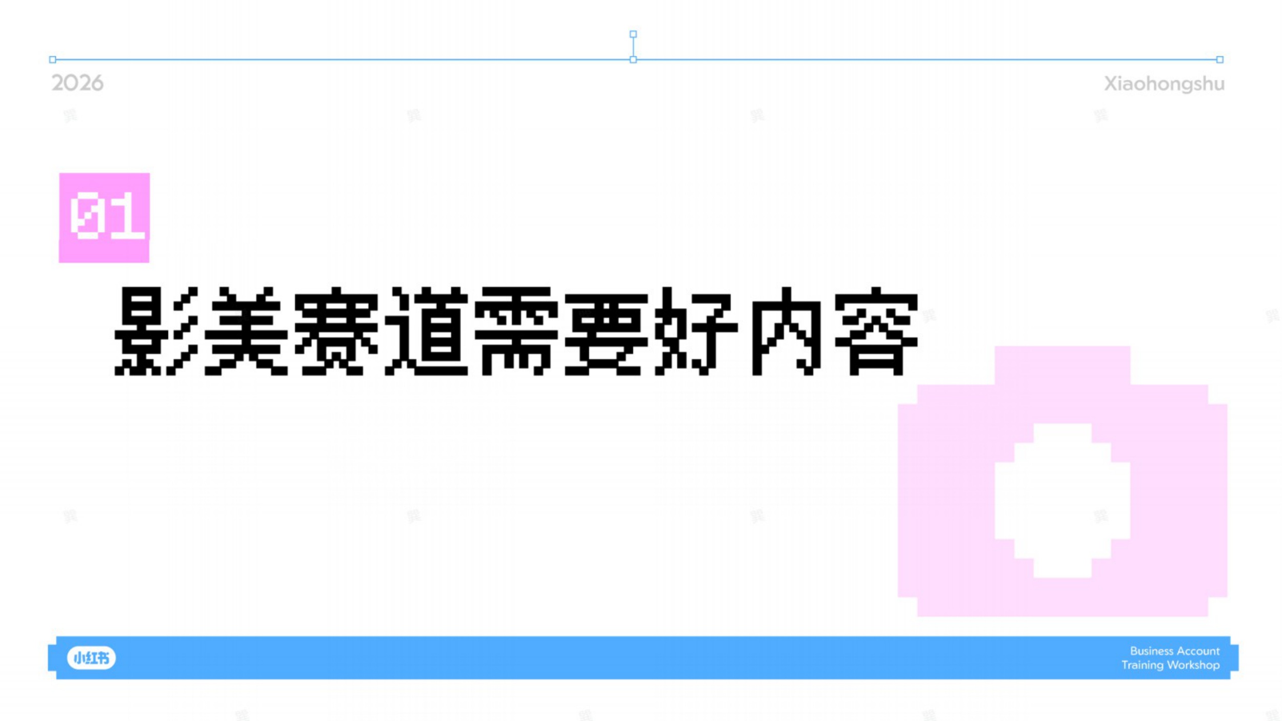 2026小红书影美行业KOS内容攻略.pdf