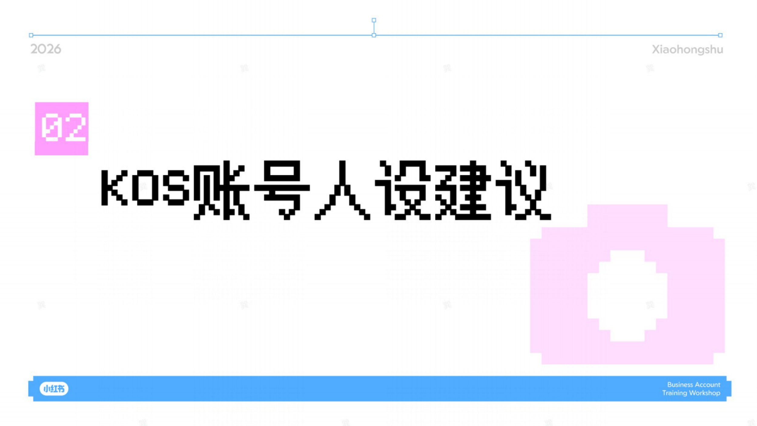 2026小红书影美行业KOS内容攻略.pdf