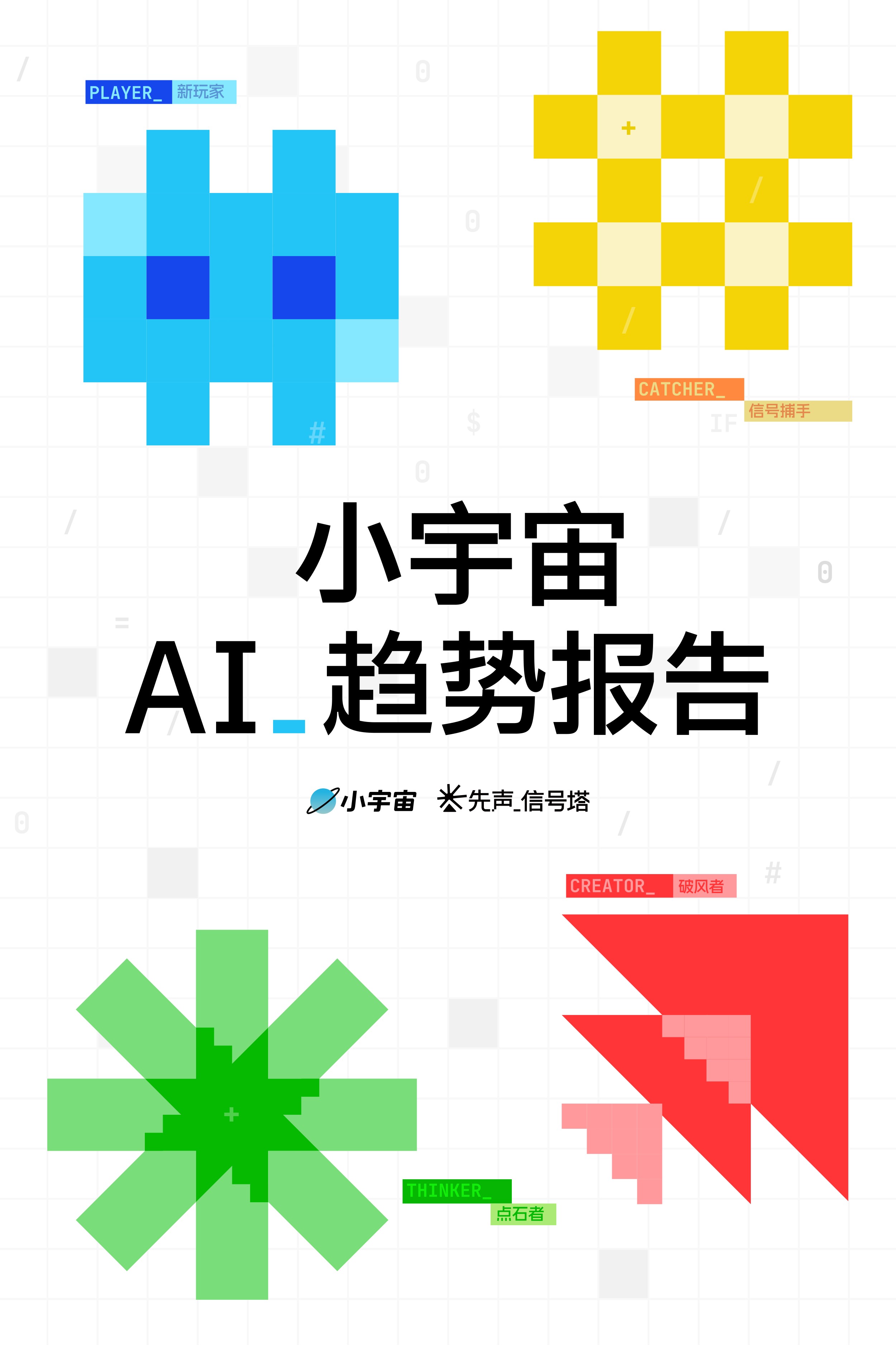 2026小宇宙AI趋势报告-小宇宙播客.pdf