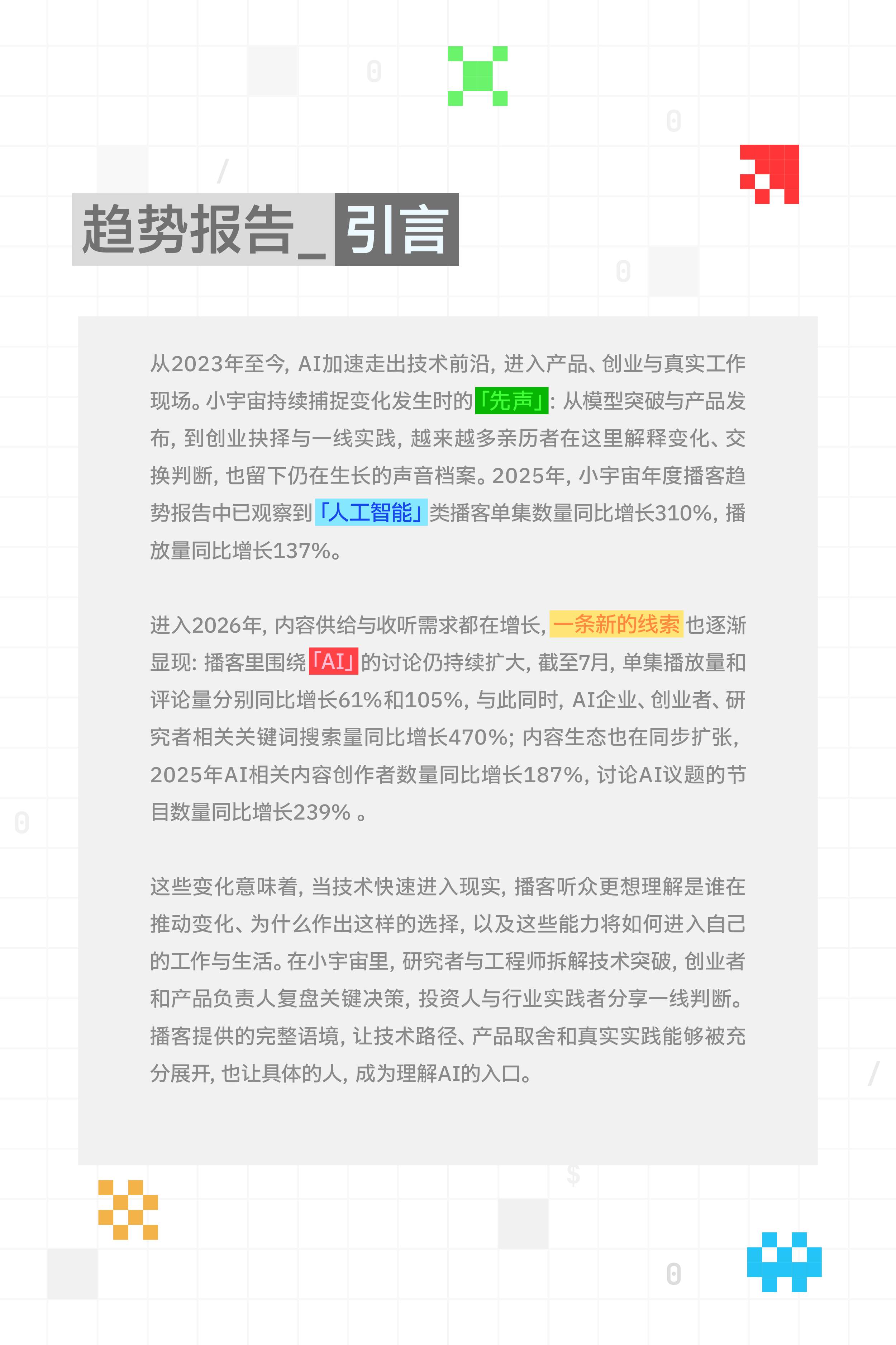 2026小宇宙AI趋势报告-小宇宙播客.pdf