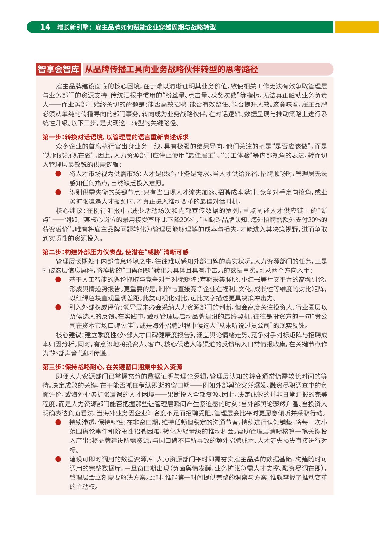 2026增长新引擎雇主品牌如何赋能企业穿越周期与战略转型报告-HR智享会.pdf