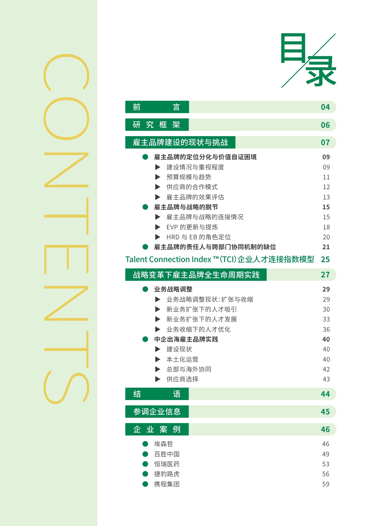 2026增长新引擎雇主品牌如何赋能企业穿越周期与战略转型报告-HR智享会.pdf