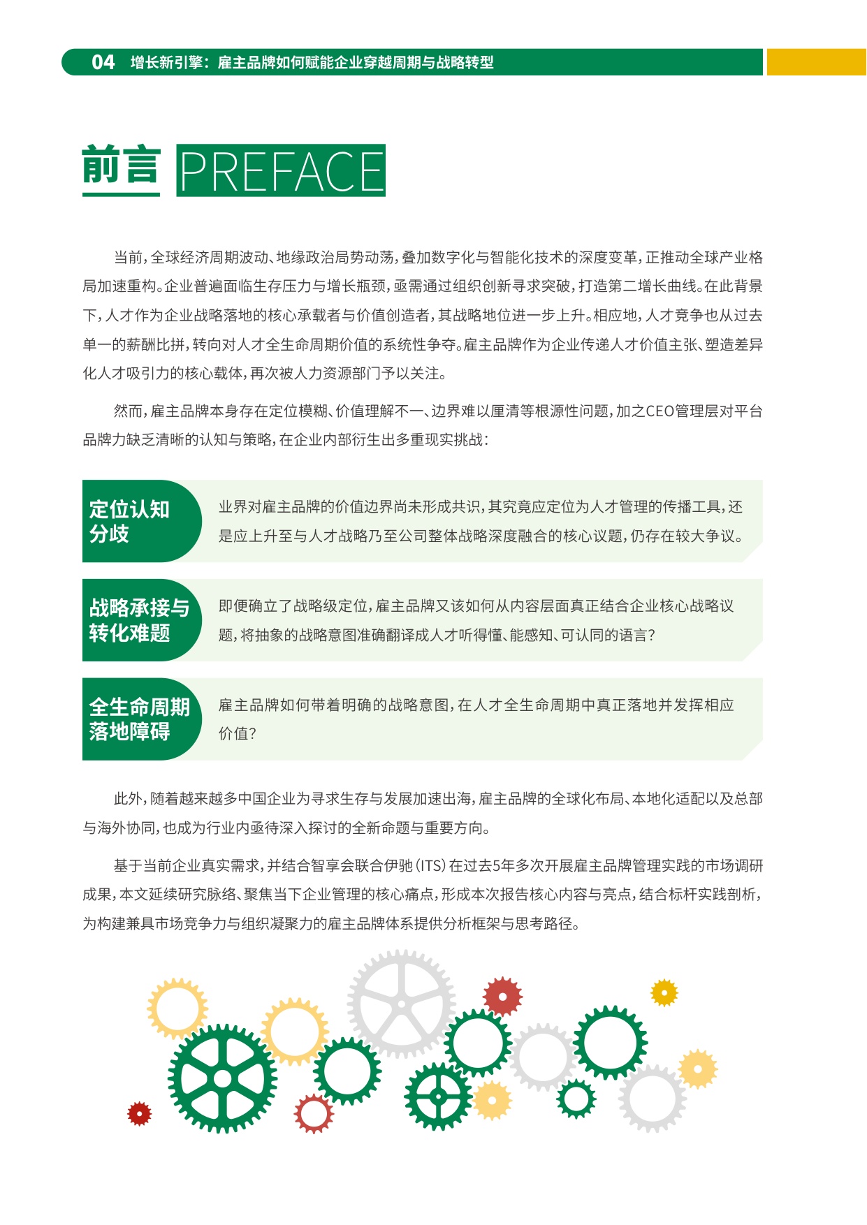 2026增长新引擎雇主品牌如何赋能企业穿越周期与战略转型报告-HR智享会.pdf