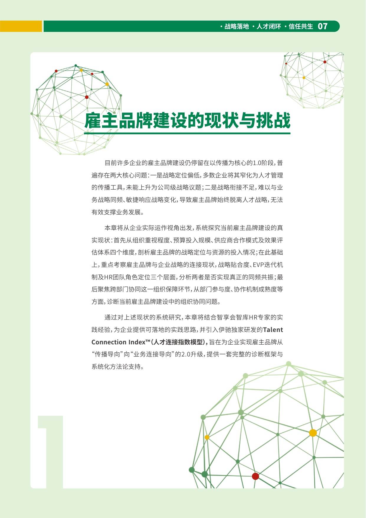 2026增长新引擎雇主品牌如何赋能企业穿越周期与战略转型报告-HR智享会.pdf