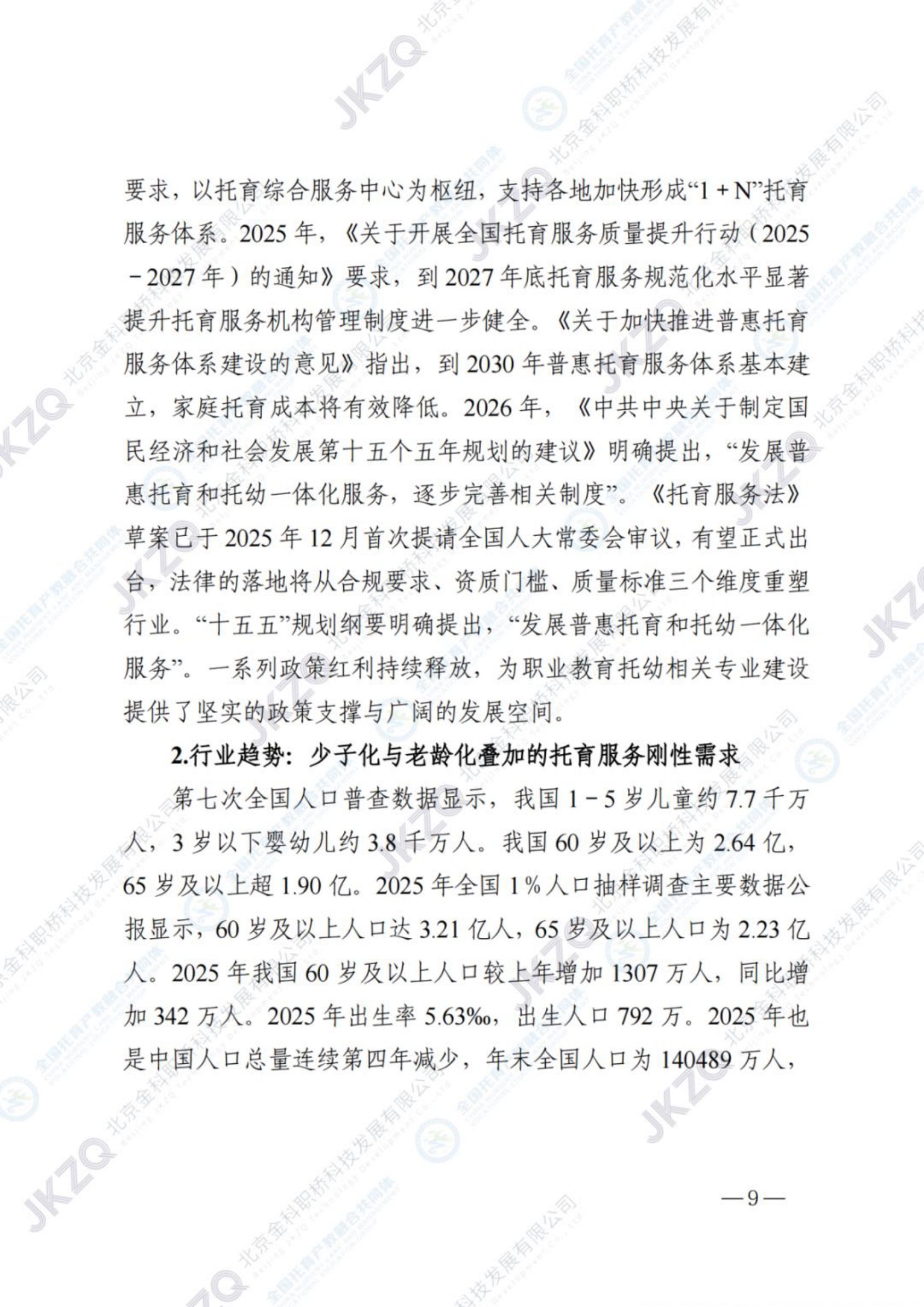 2026职业教育托育相关专业建设发展报告-金融街职业教育.pdf