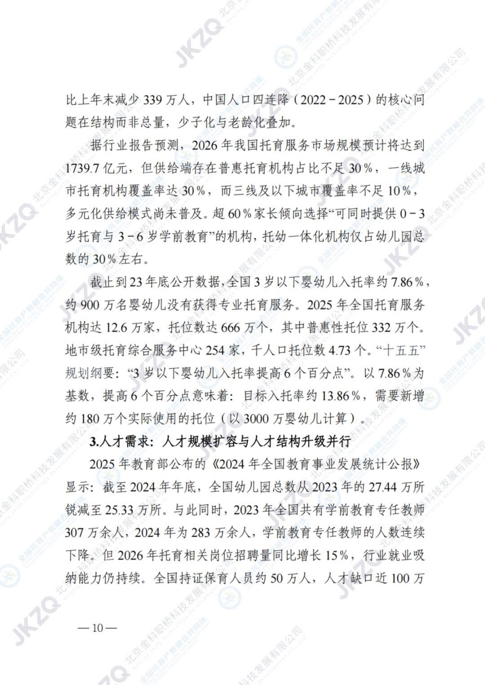 2026职业教育托育相关专业建设发展报告-金融街职业教育.pdf