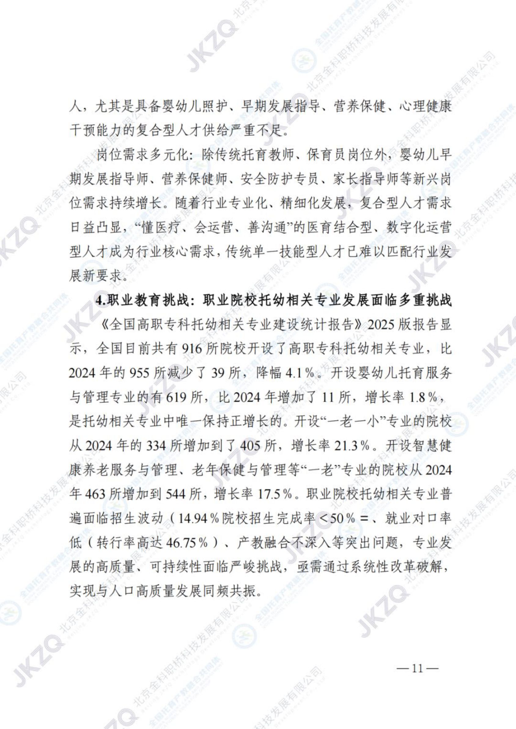 2026职业教育托育相关专业建设发展报告-金融街职业教育.pdf