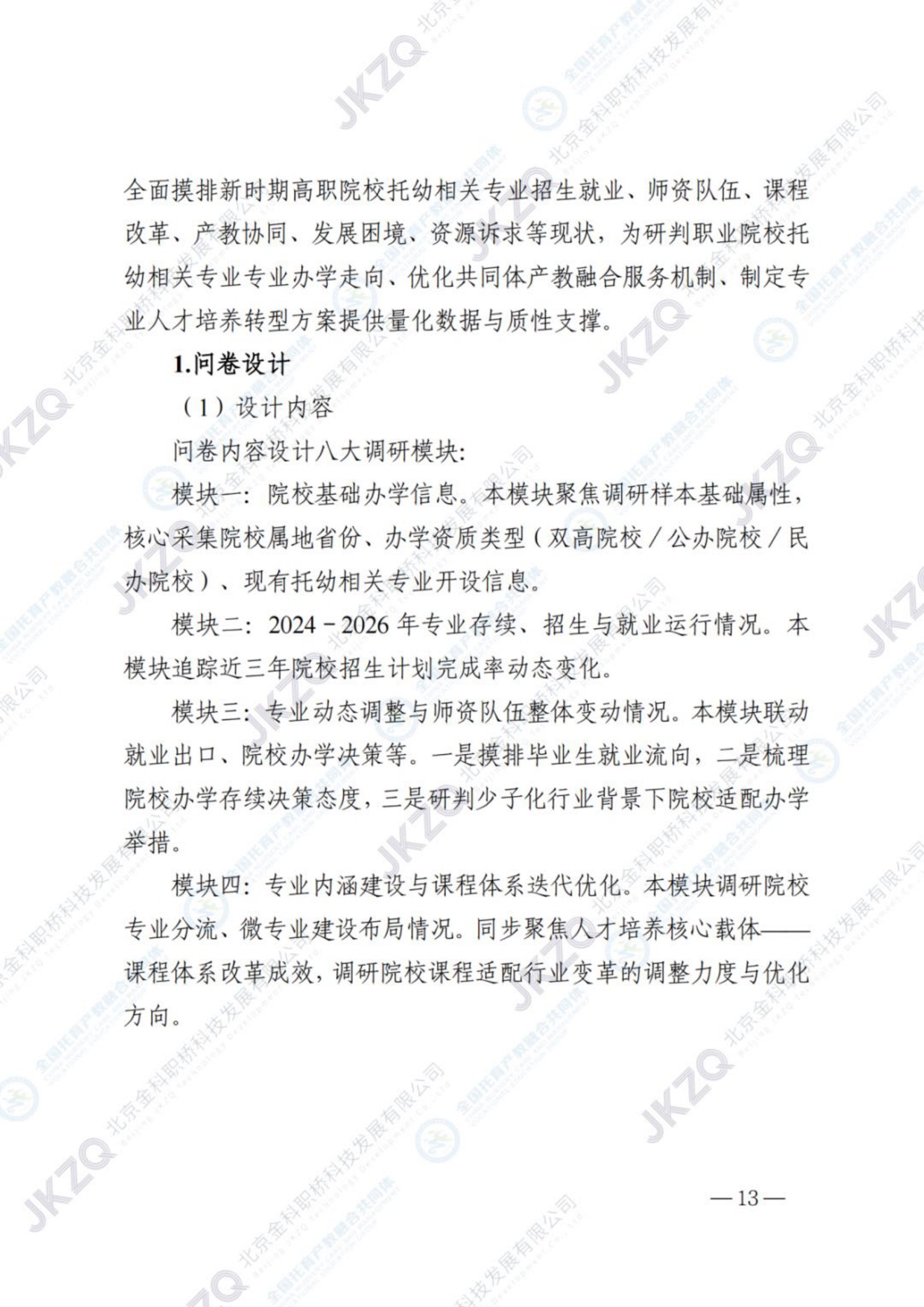 2026职业教育托育相关专业建设发展报告-金融街职业教育.pdf