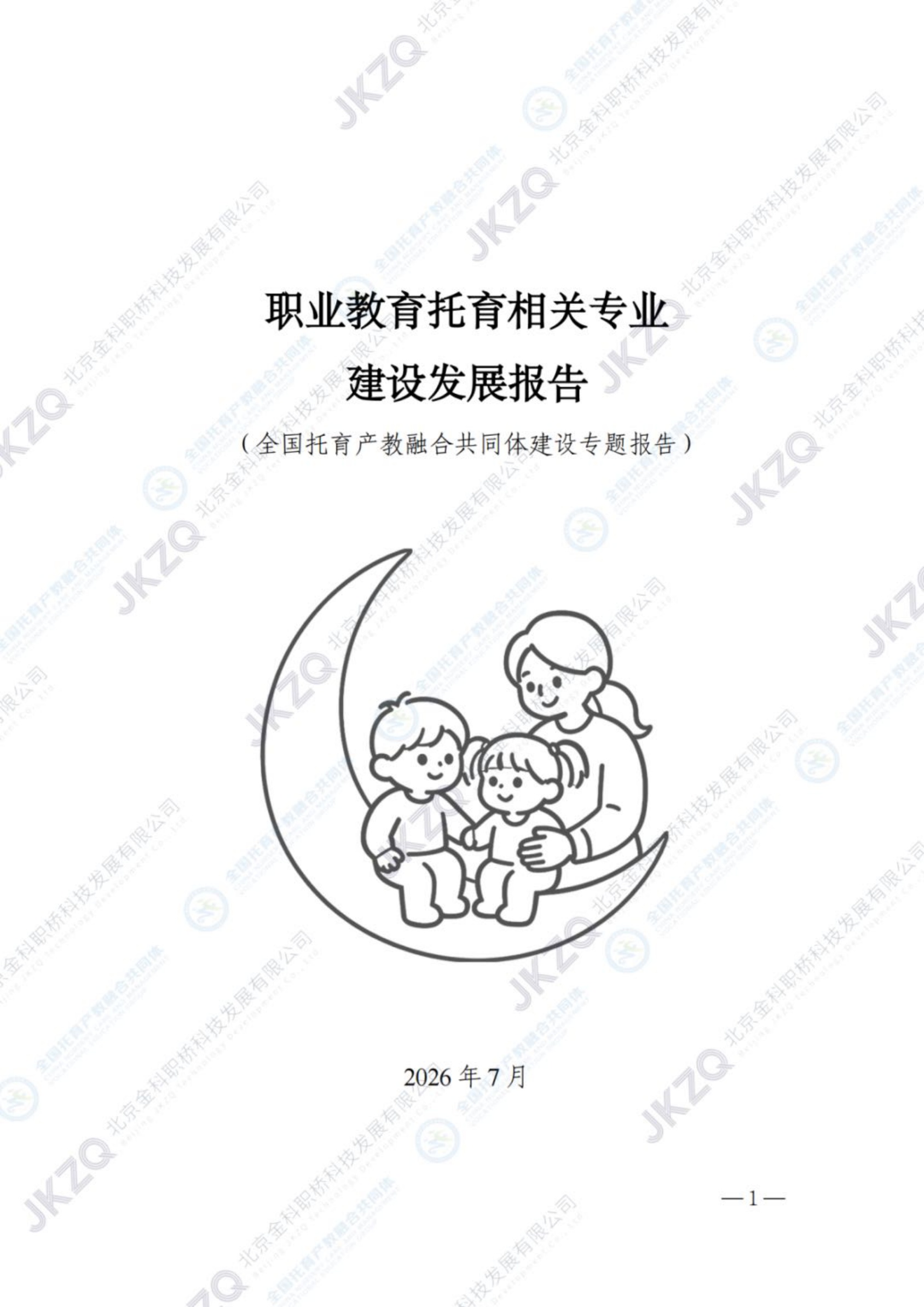 2026职业教育托育相关专业建设发展报告-金融街职业教育.pdf
