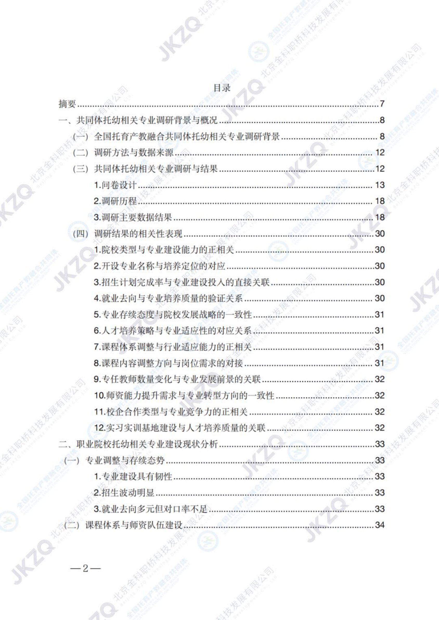 2026职业教育托育相关专业建设发展报告-金融街职业教育.pdf