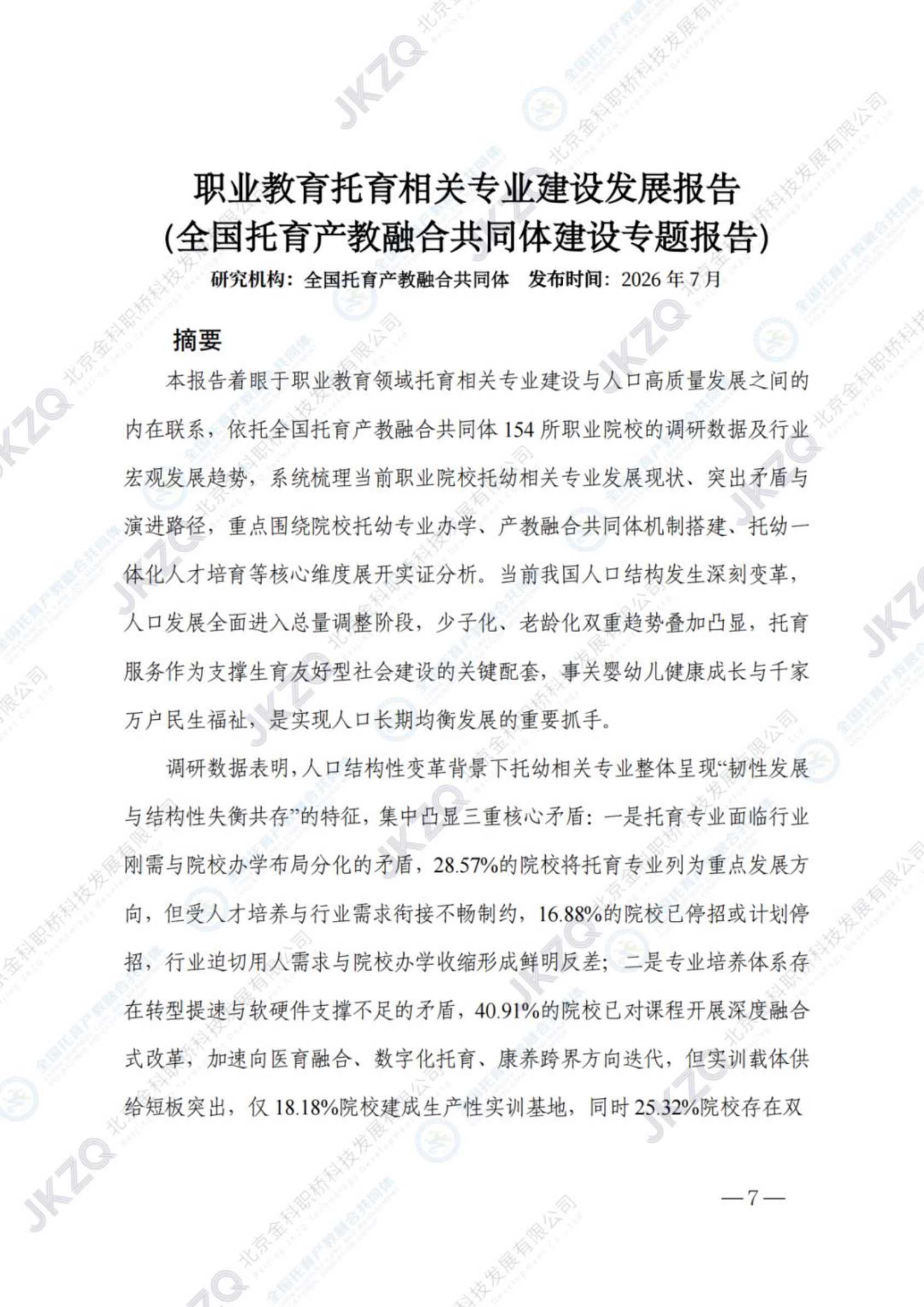 2026职业教育托育相关专业建设发展报告-金融街职业教育.pdf