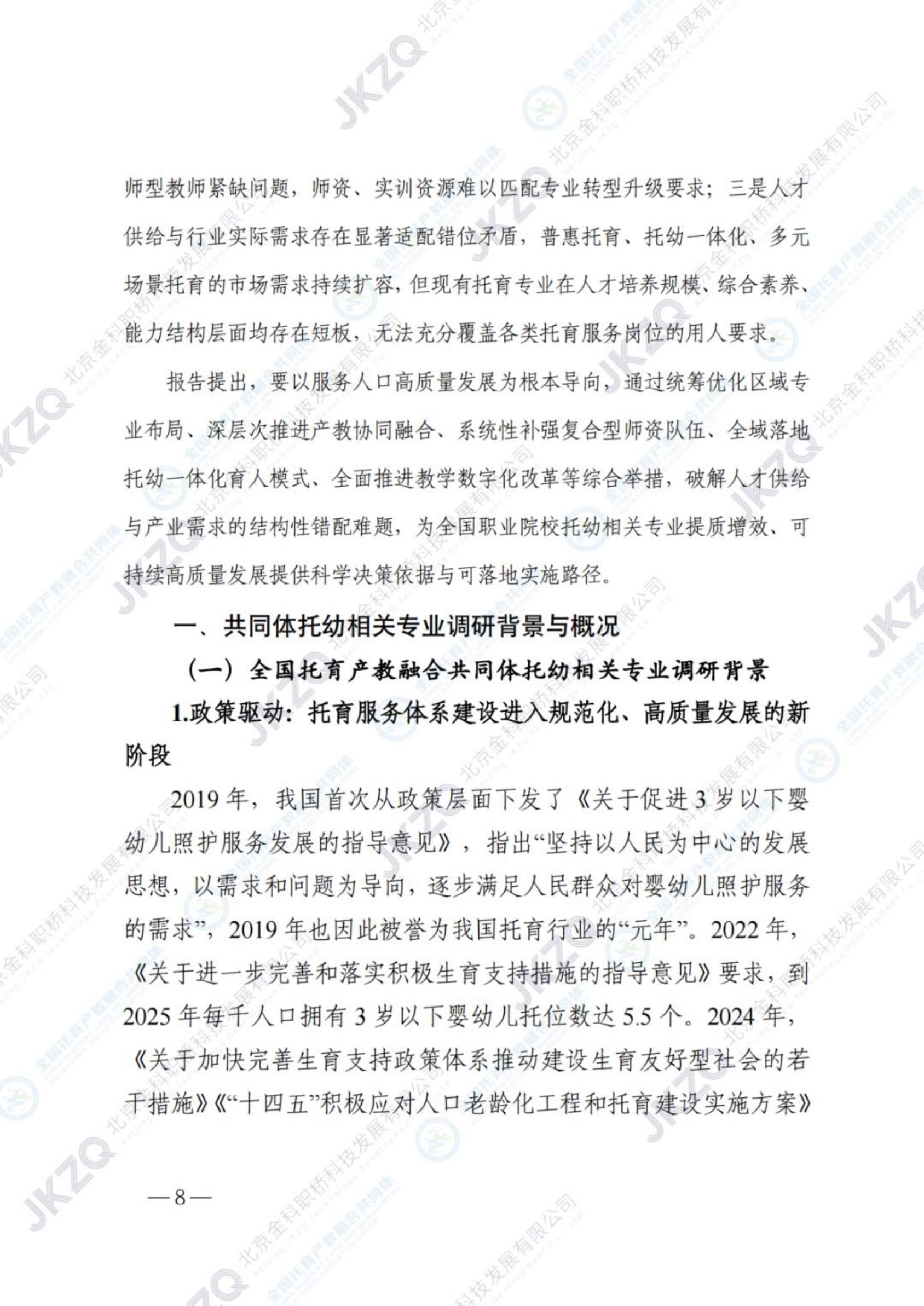 2026职业教育托育相关专业建设发展报告-金融街职业教育.pdf