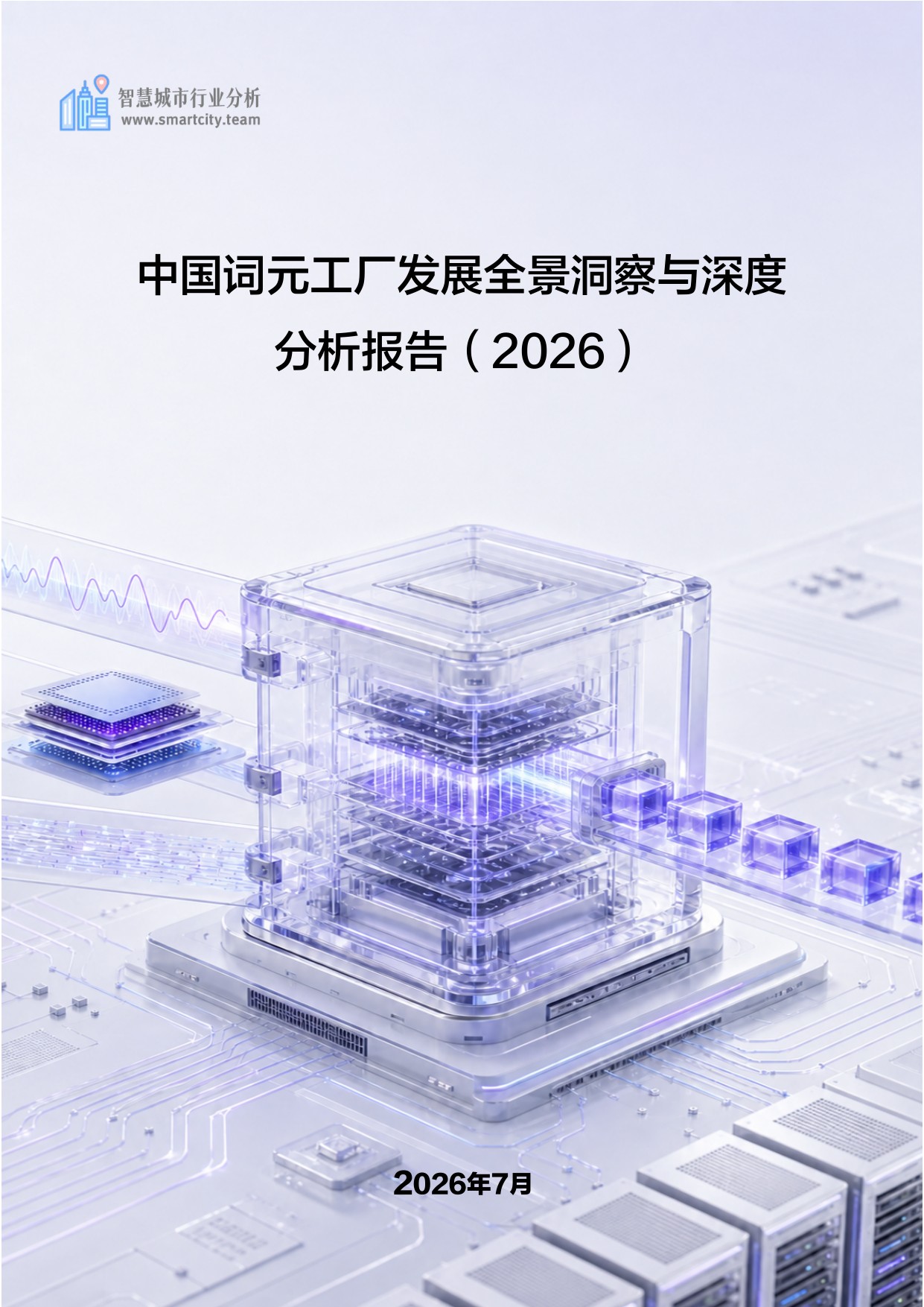 2026中国词元工厂发展全景洞察与深度分析报告-57页.pdf