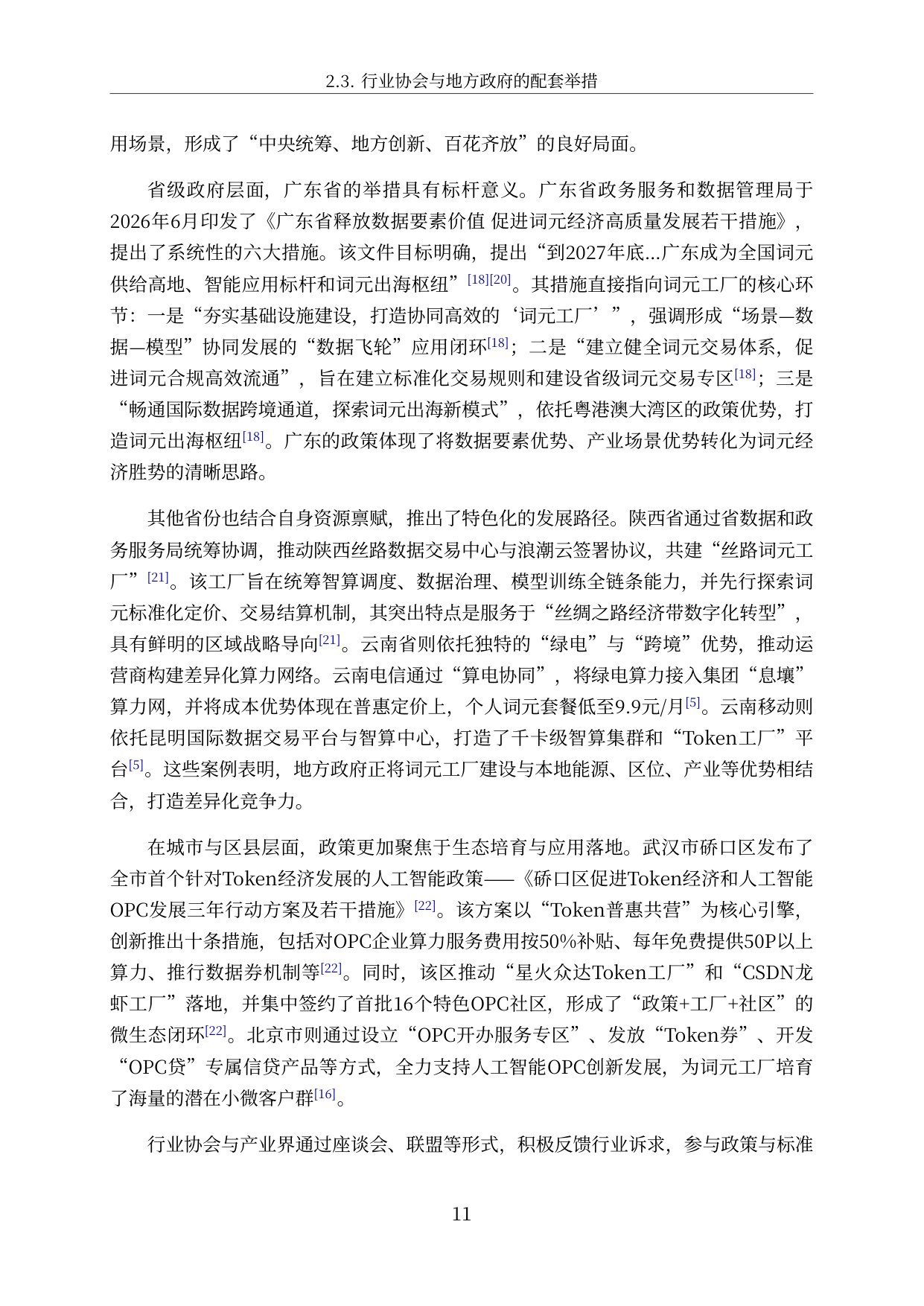 2026中国词元工厂发展全景洞察与深度分析报告-57页.pdf