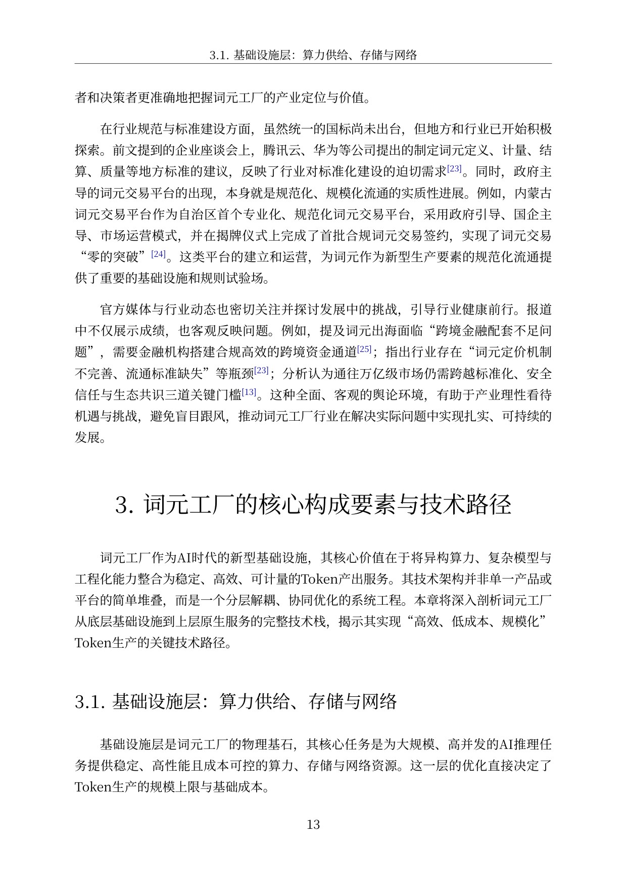 2026中国词元工厂发展全景洞察与深度分析报告-57页.pdf