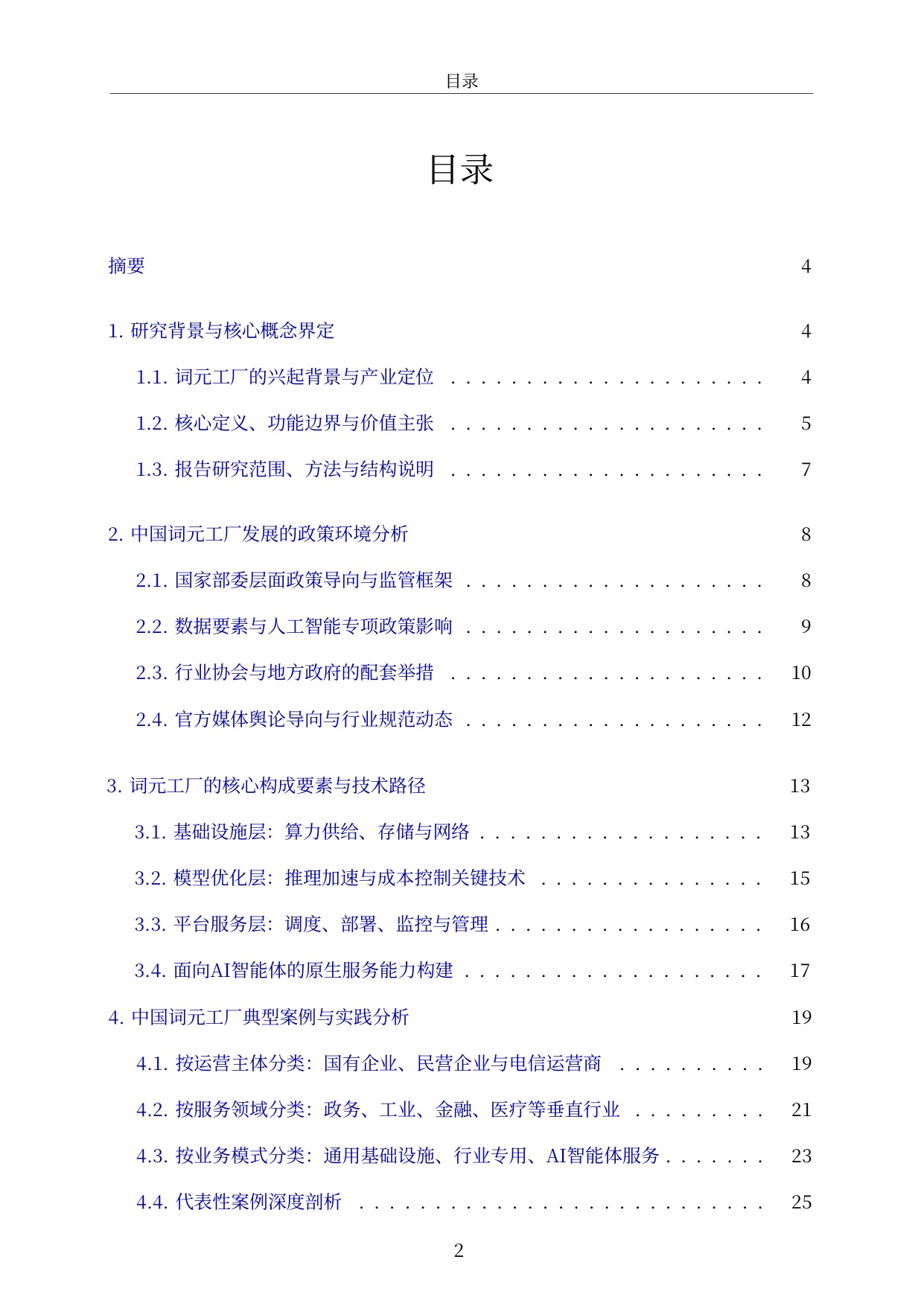 2026中国词元工厂发展全景洞察与深度分析报告-57页.pdf