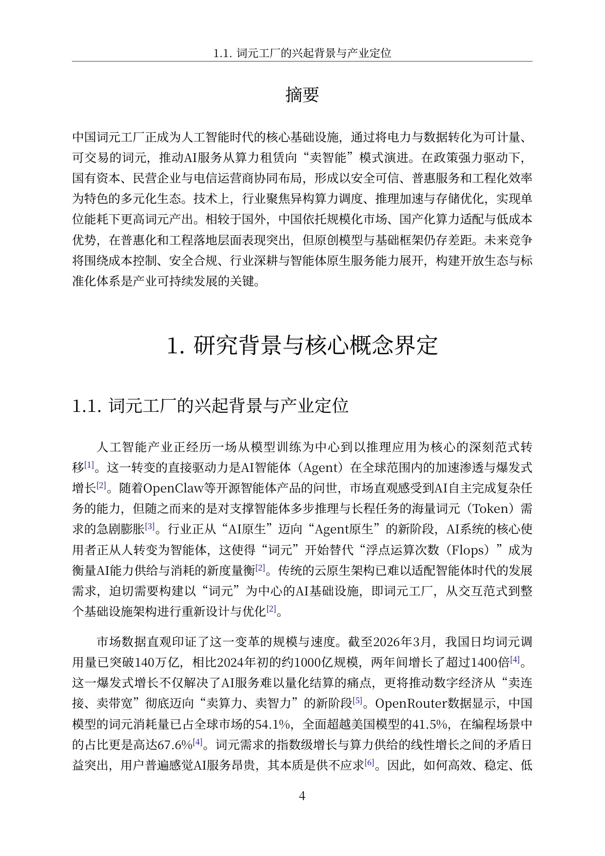 2026中国词元工厂发展全景洞察与深度分析报告-57页.pdf