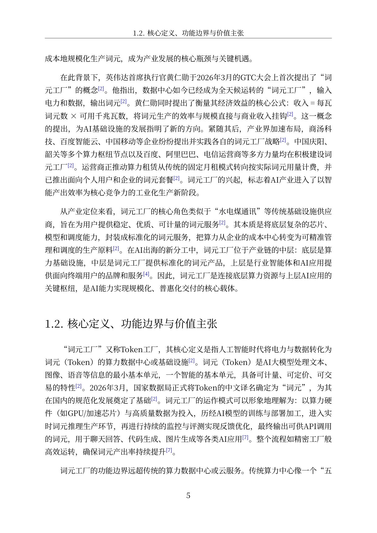 2026中国词元工厂发展全景洞察与深度分析报告-57页.pdf