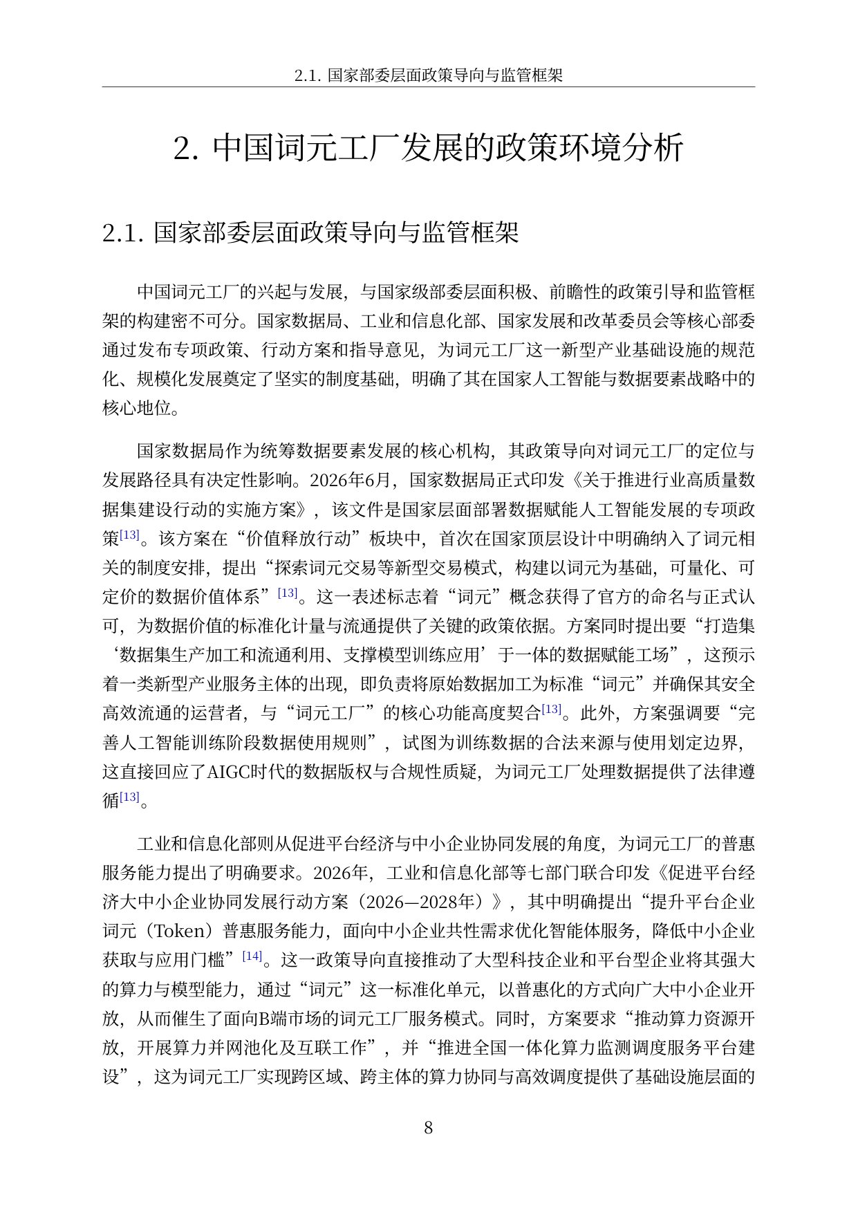 2026中国词元工厂发展全景洞察与深度分析报告-57页.pdf