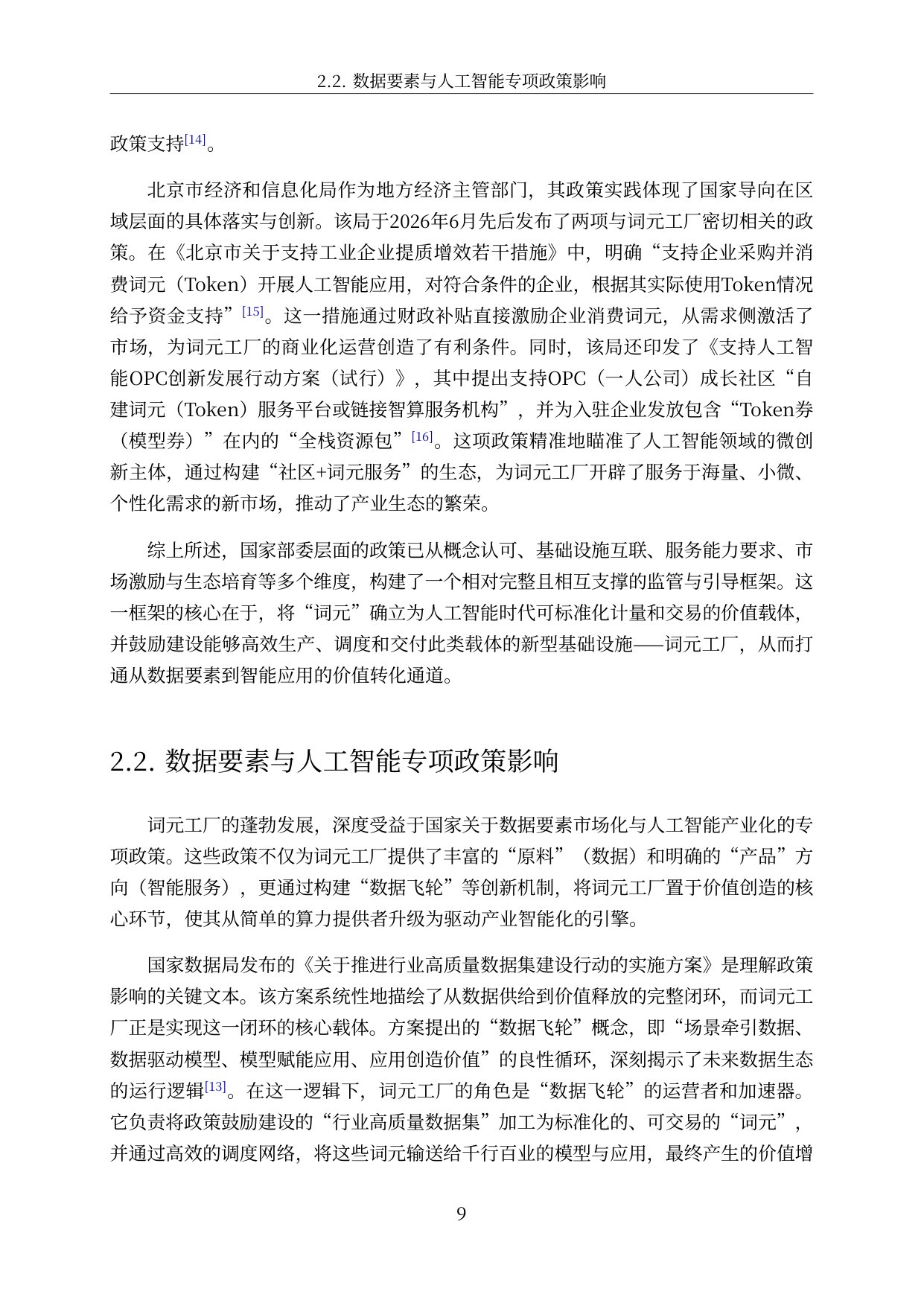 2026中国词元工厂发展全景洞察与深度分析报告-57页.pdf