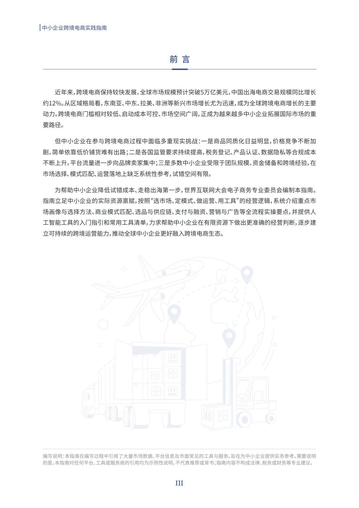 2026中小企业跨境电商实践指南-世界互联网大会.pdf